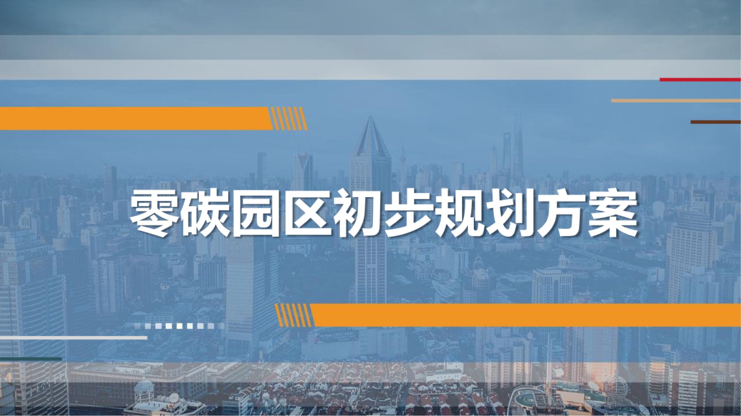 20260202141905609-零碳园区初步规划方案【42页】_1