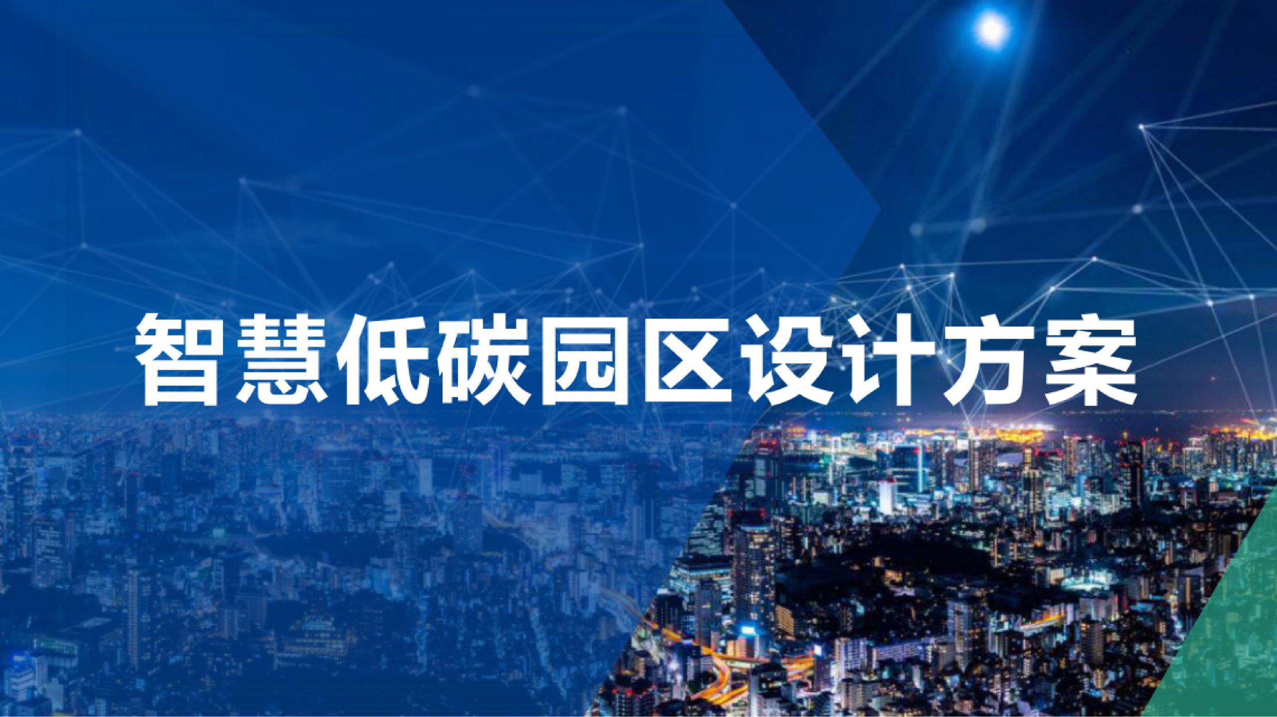 20260202161810887-智能科技园低碳智能园区总体设计方案_1