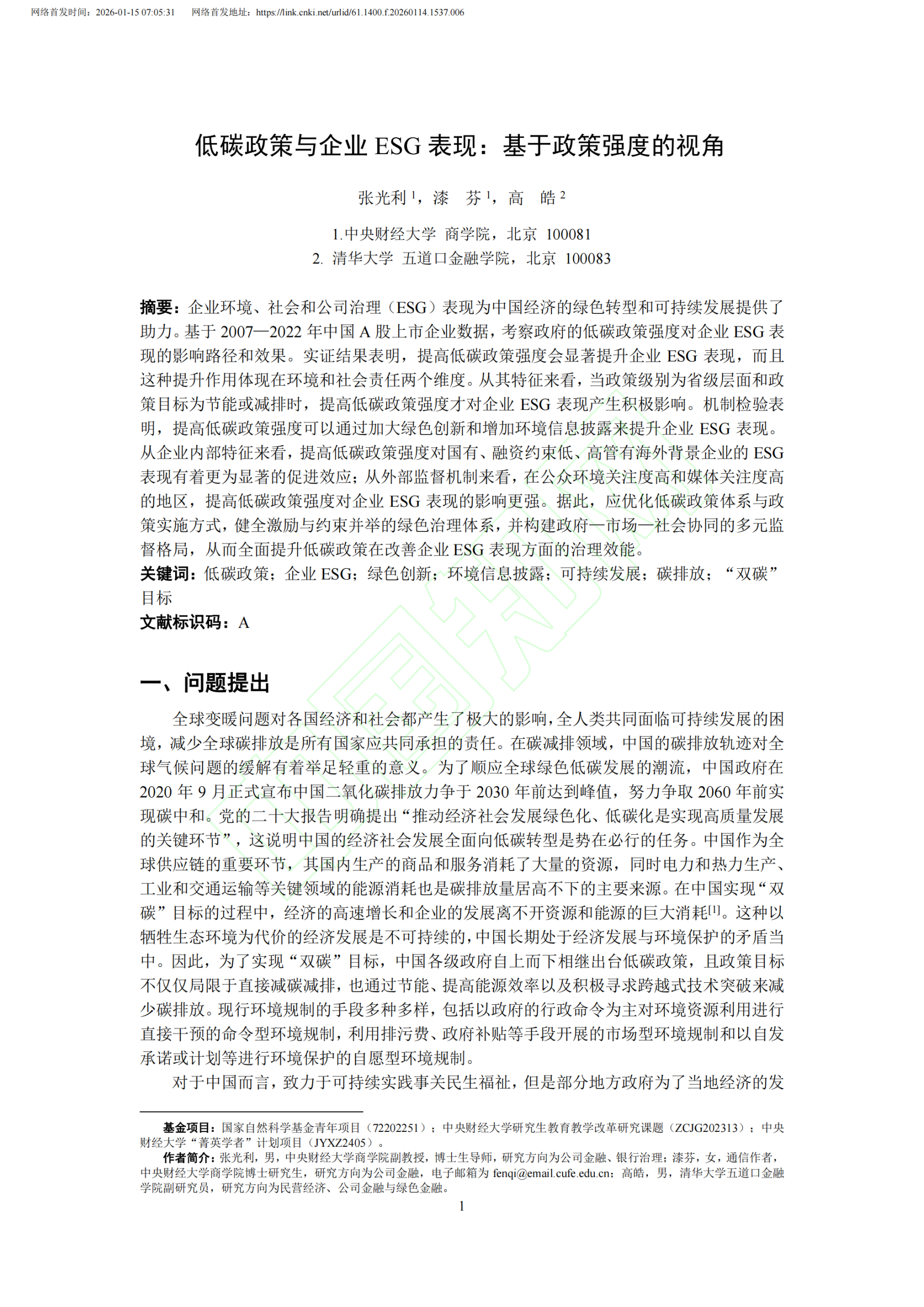 论文推荐：低碳政策与企业ESG表现：基于政策强度的视角-熵减岛