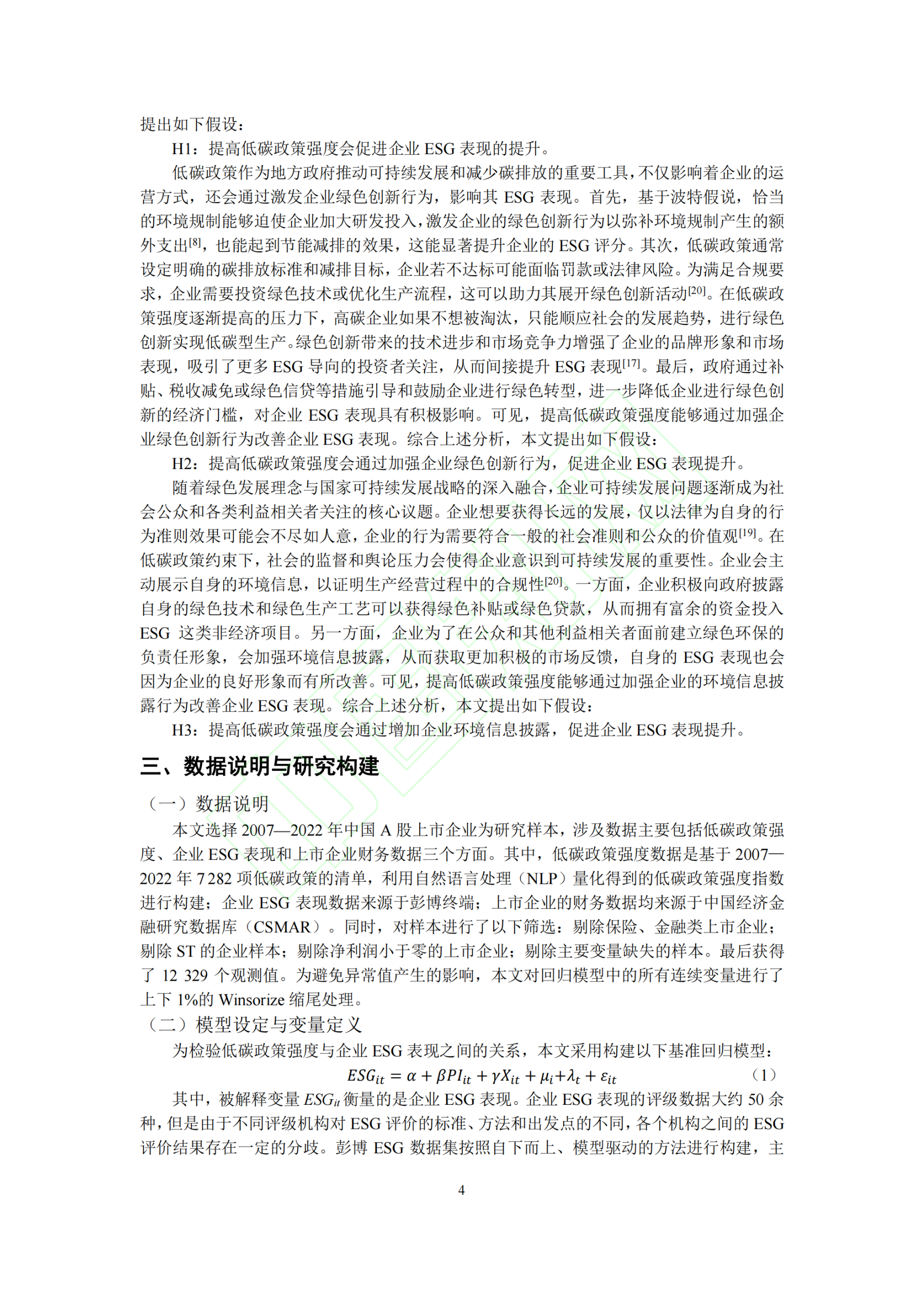 论文推荐：低碳政策与企业ESG表现：基于政策强度的视角-熵减岛