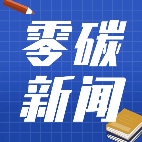 零碳新闻-熵减岛