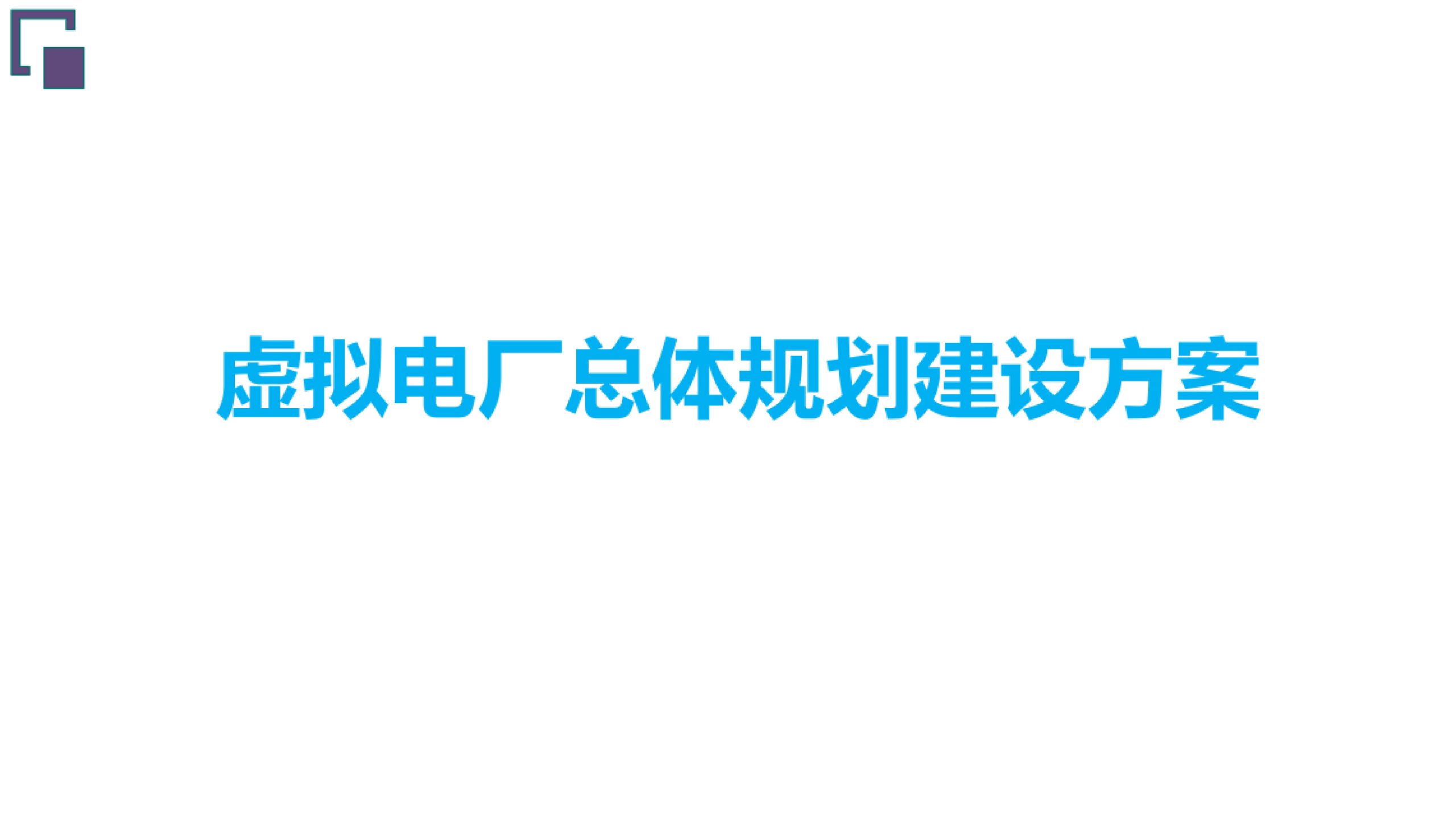 20260203091447851-虚拟电厂总体规划建设方案_1