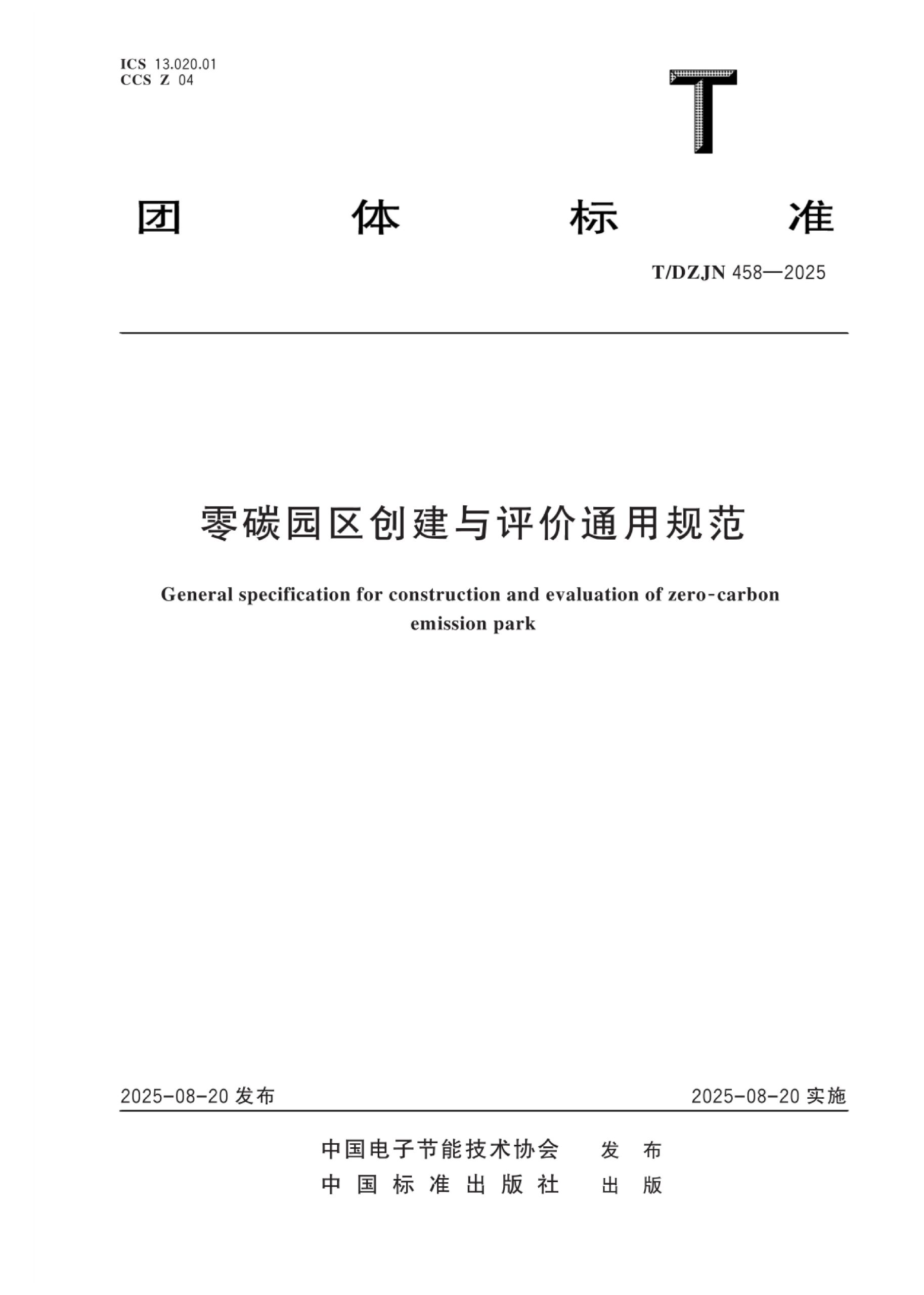 零碳园区创建与评价通用规范（TDZJN 458-2025）-熵减岛