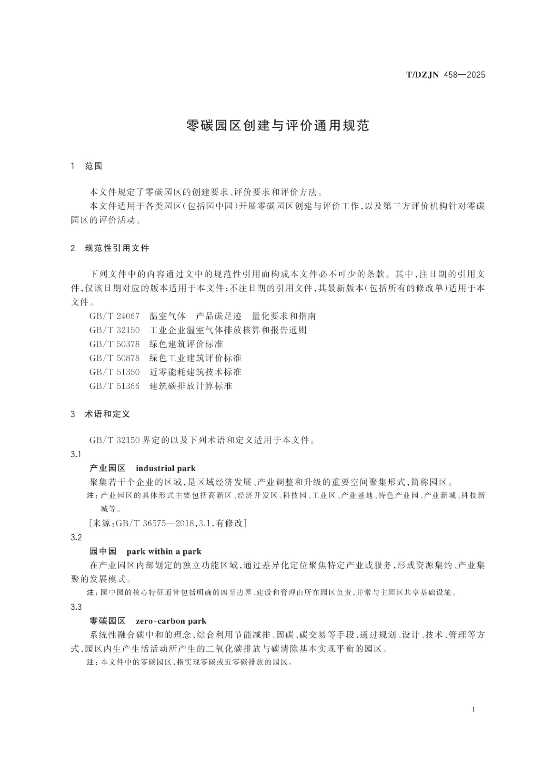 零碳园区创建与评价通用规范（TDZJN 458-2025）-熵减岛