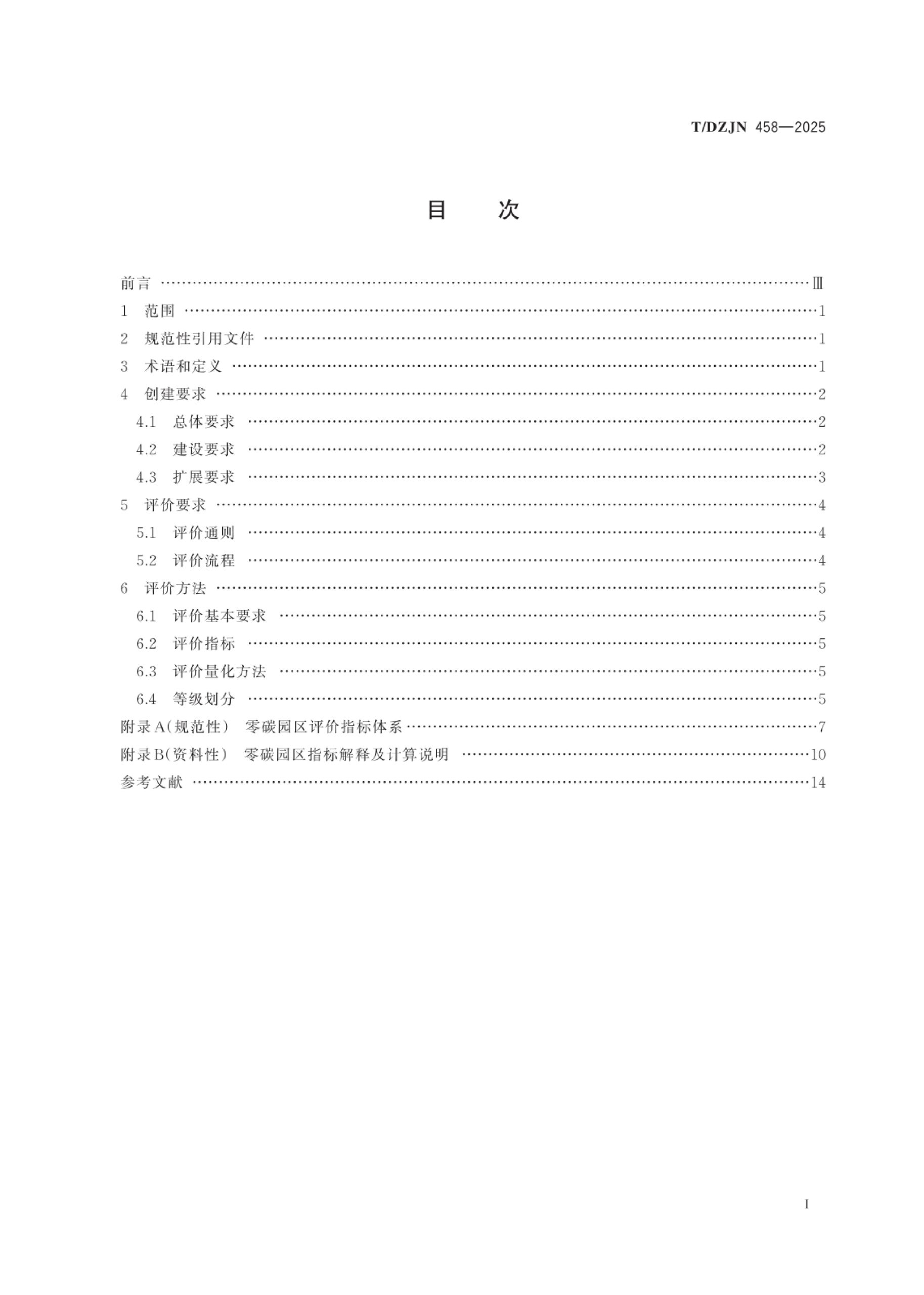 零碳园区创建与评价通用规范（TDZJN 458-2025）-熵减岛