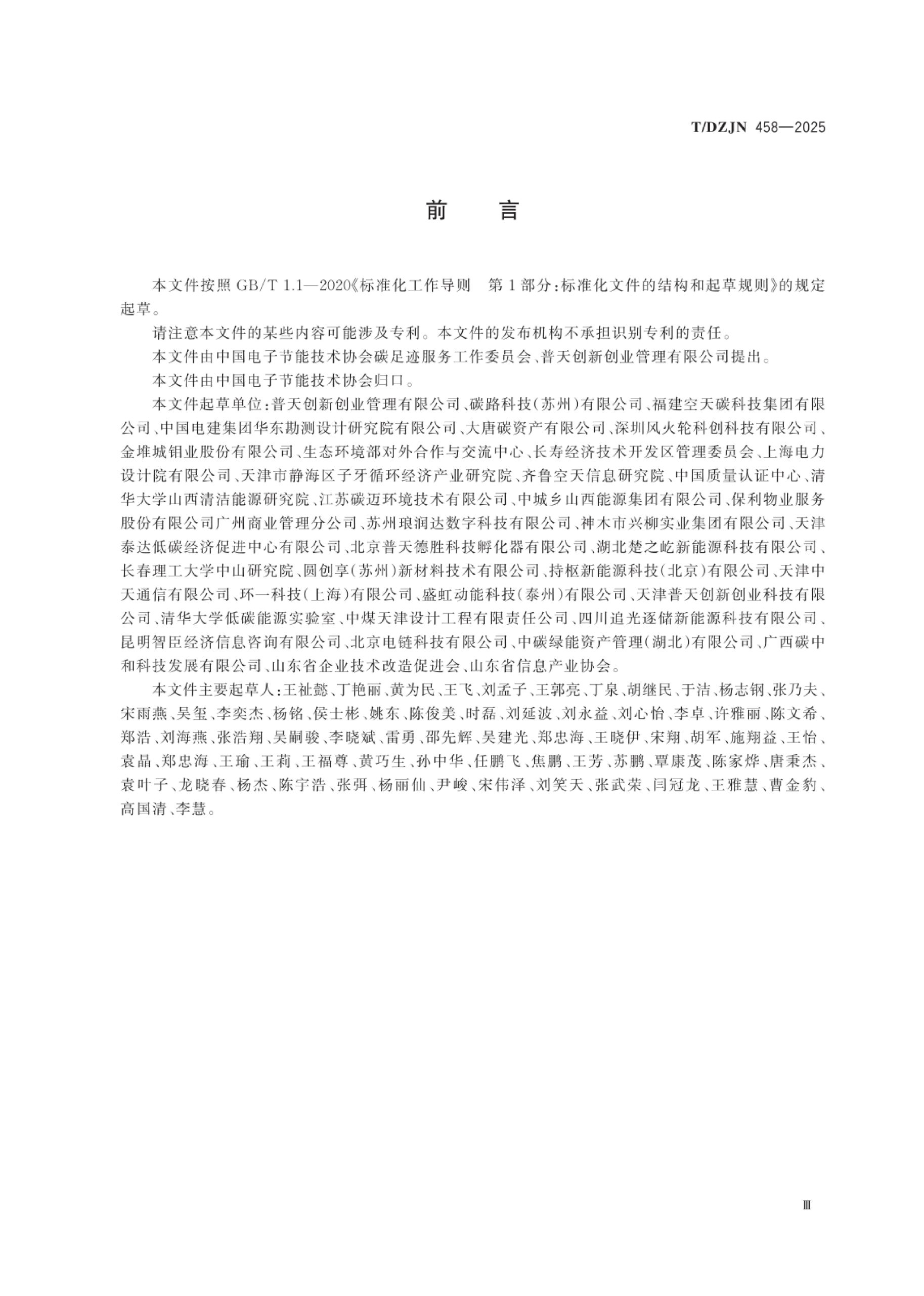 零碳园区创建与评价通用规范（TDZJN 458-2025）-熵减岛