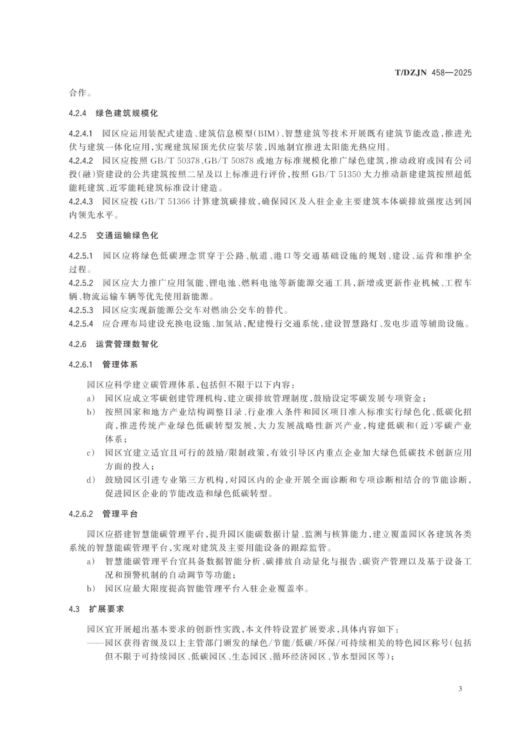 20260203101536499-零碳园区创建与评价通用规范（TDZJN 458-2025）_6