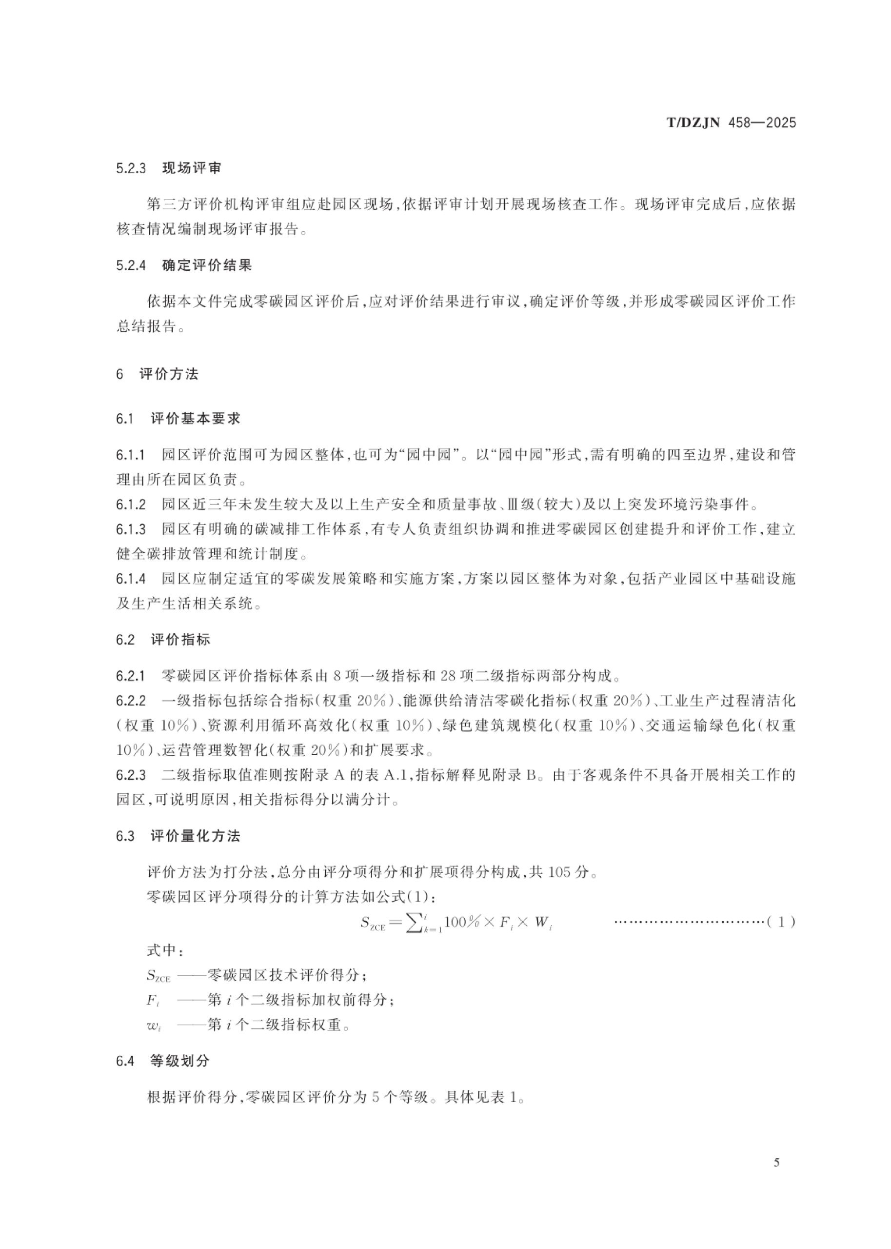20260203101542986-零碳园区创建与评价通用规范（TDZJN 458-2025）_8