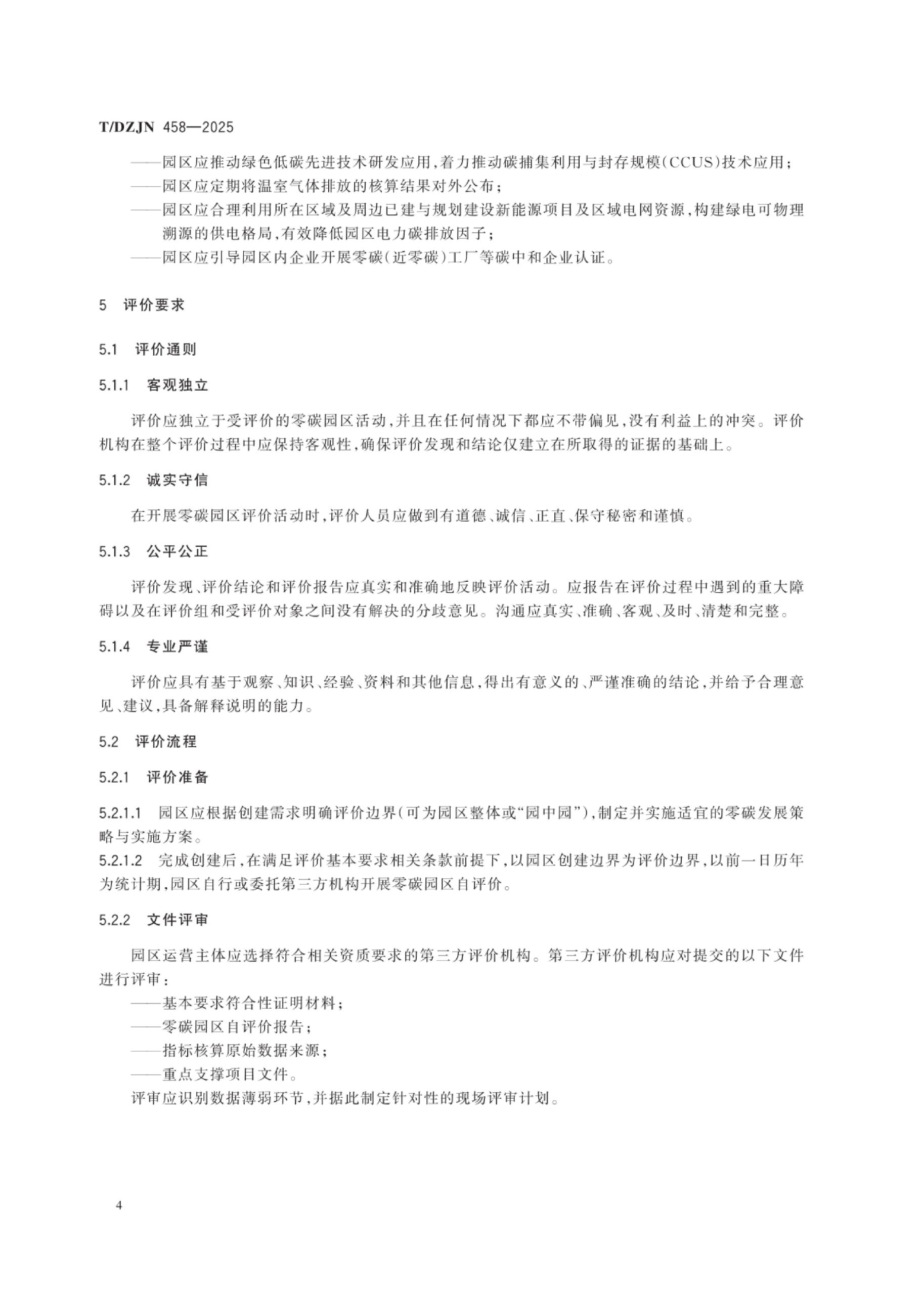 20260203101545369-零碳园区创建与评价通用规范（TDZJN 458-2025）_7