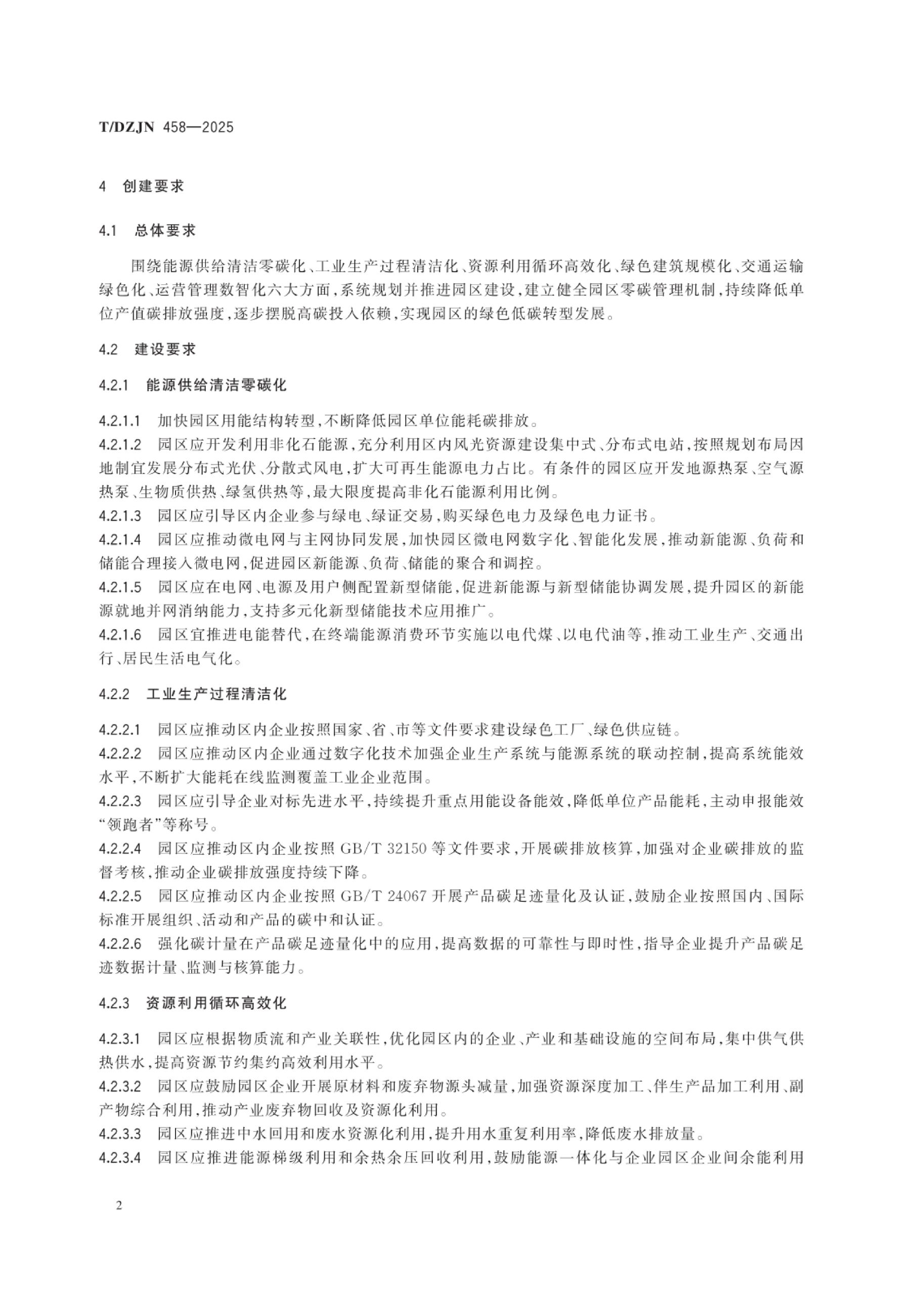 20260203101551450-零碳园区创建与评价通用规范（TDZJN 458-2025）_5