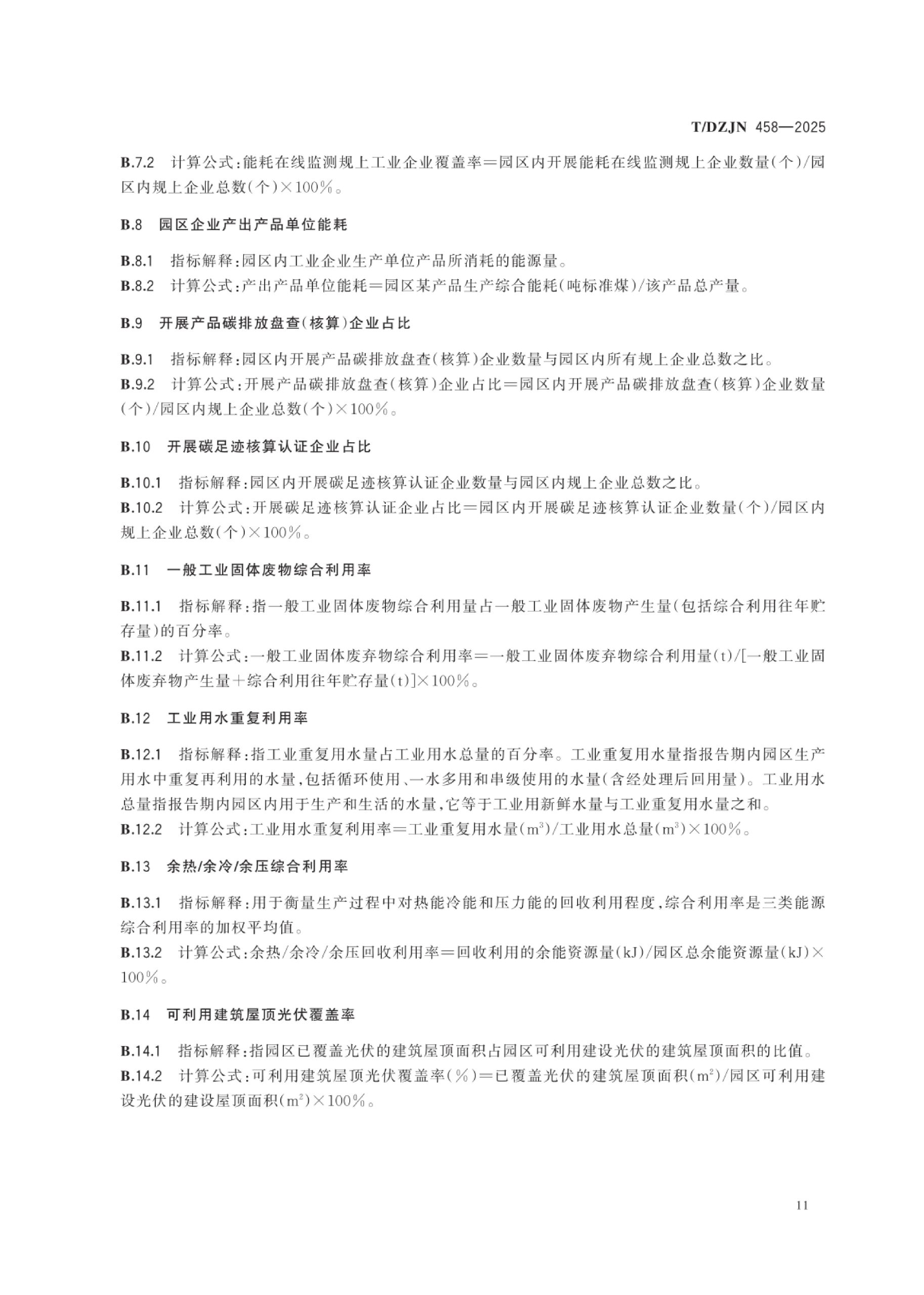 20260203101631151-零碳园区创建与评价通用规范（TDZJN 458-2025）_14