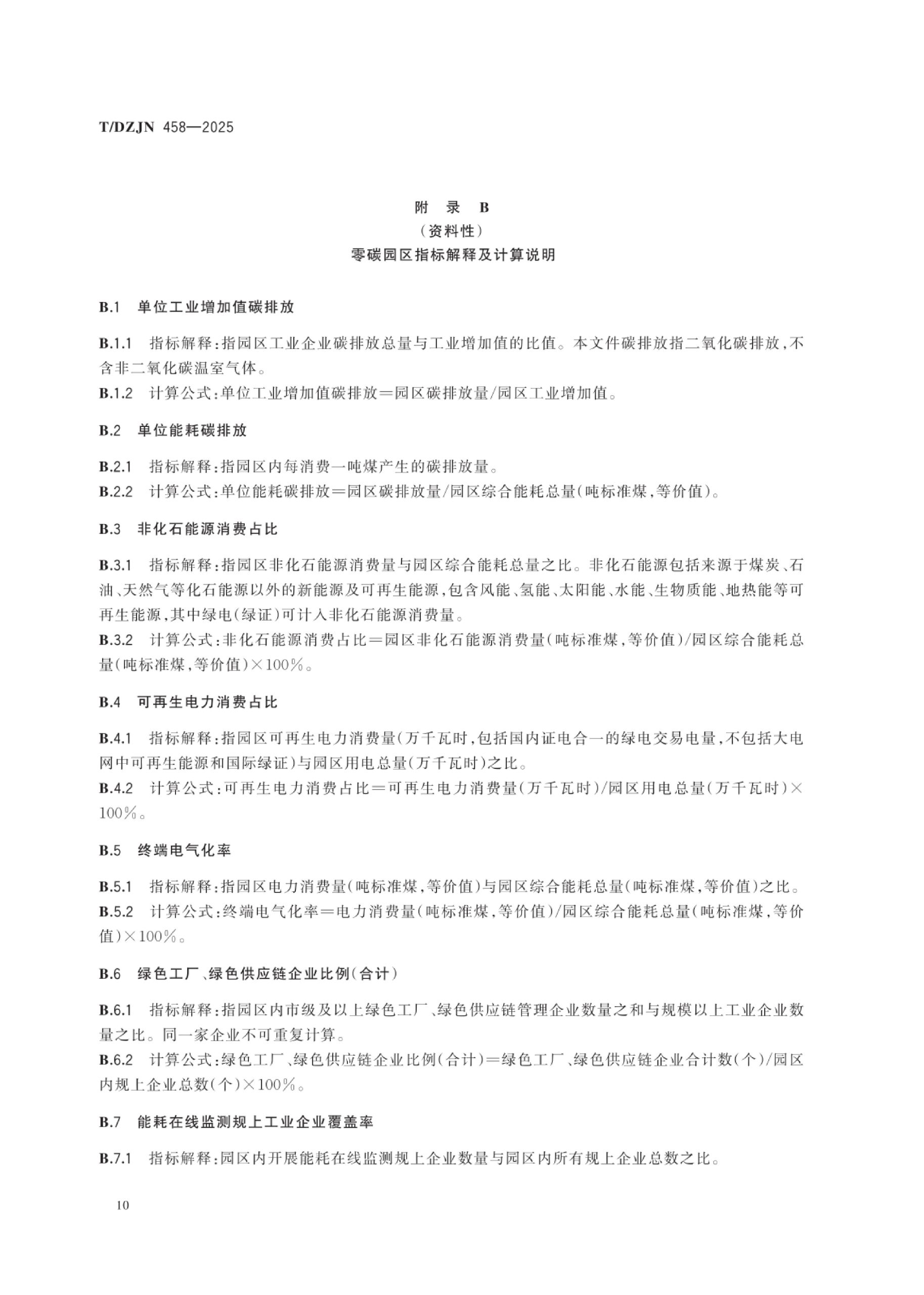 20260203101643309-零碳园区创建与评价通用规范（TDZJN 458-2025）_13