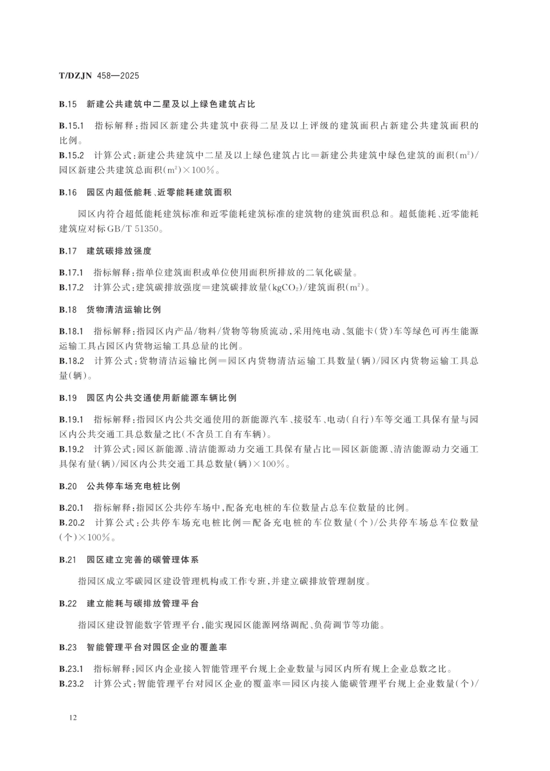 20260203101647836-零碳园区创建与评价通用规范（TDZJN 458-2025）_15