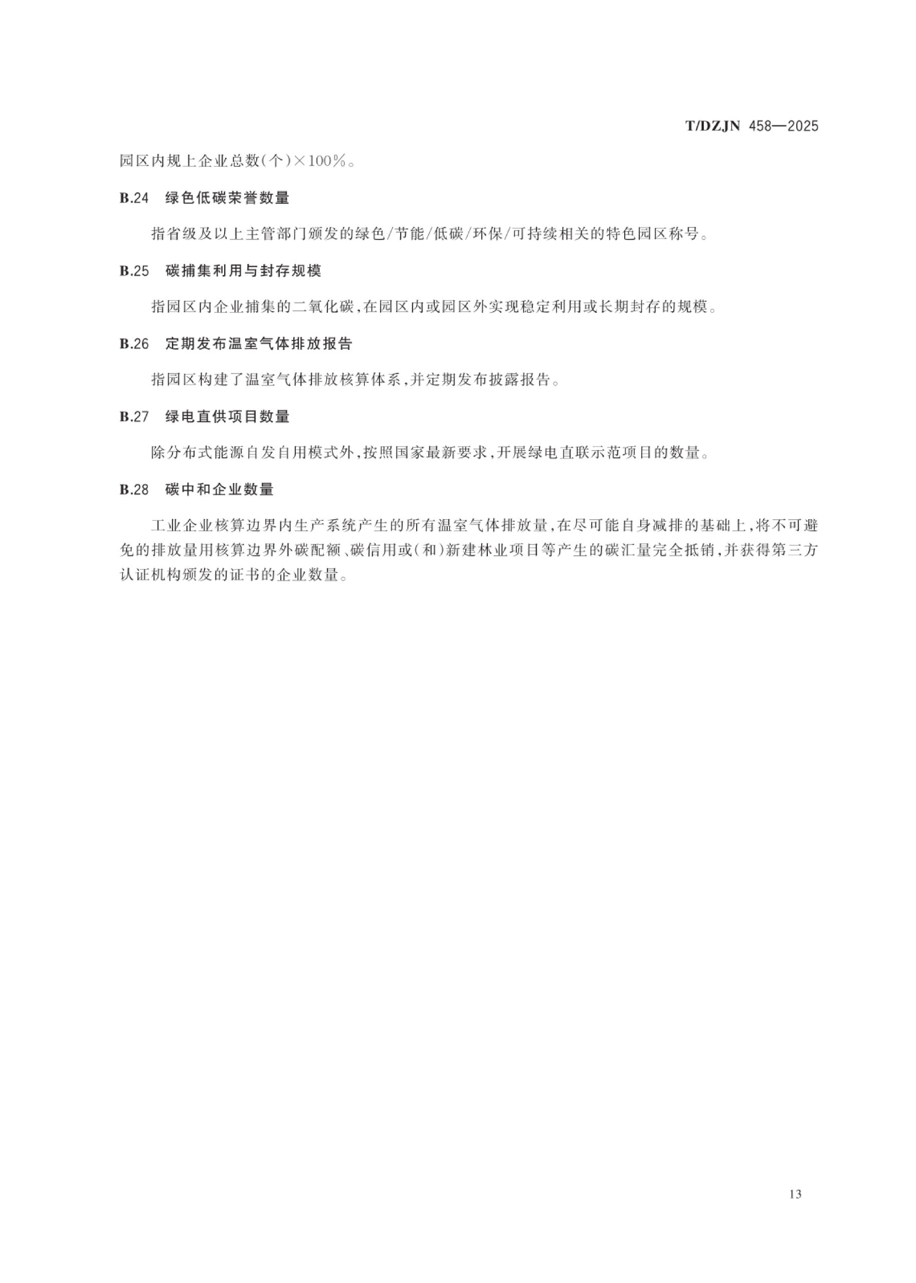 20260203101650400-零碳园区创建与评价通用规范（TDZJN 458-2025）_16