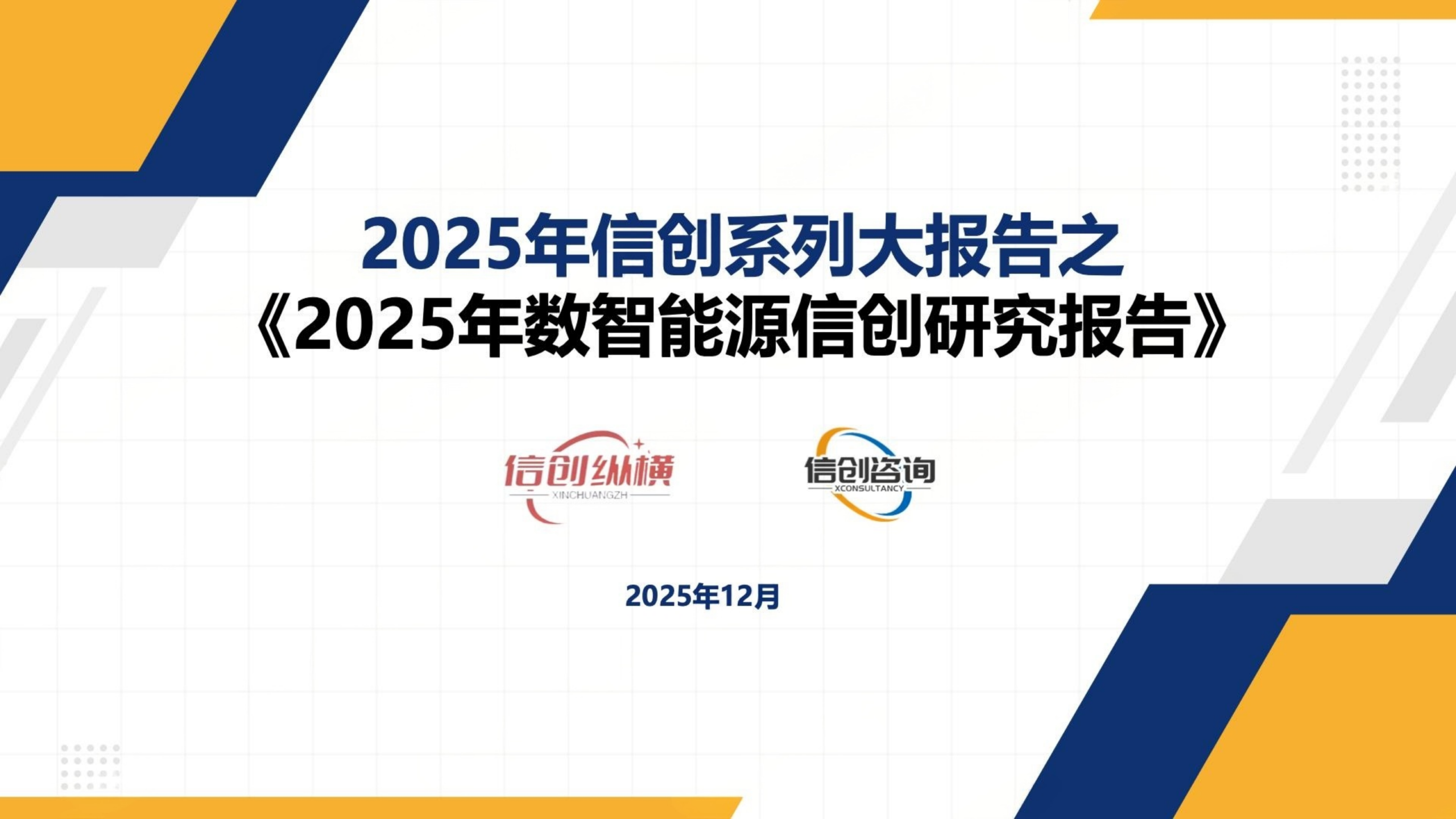 20260203163831528-信创纵横：2025年数智能源信创研究报告_01