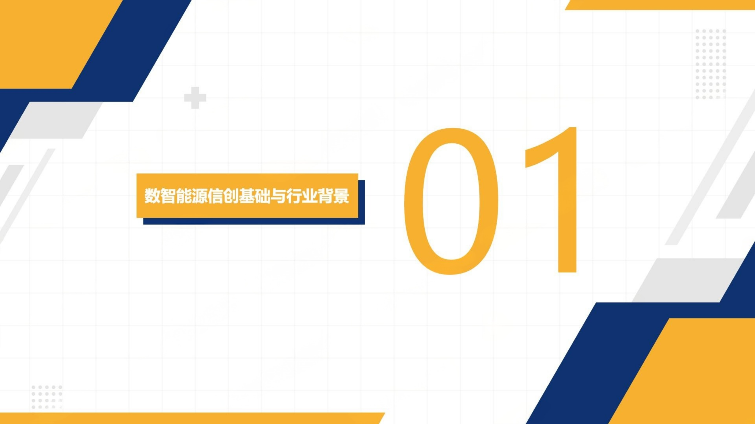 20260203163836979-信创纵横：2025年数智能源信创研究报告_03