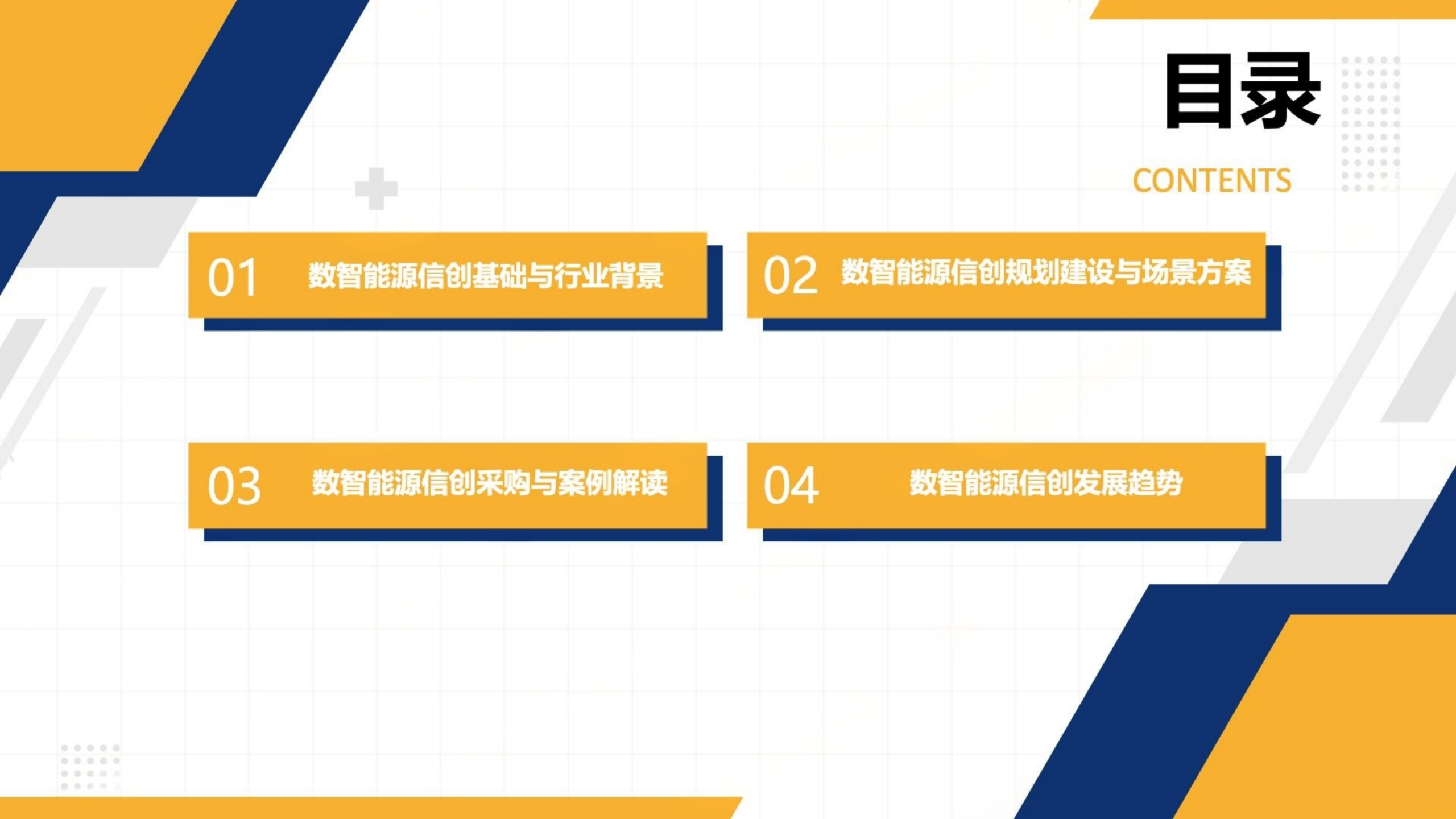 20260203163840841-信创纵横：2025年数智能源信创研究报告_02