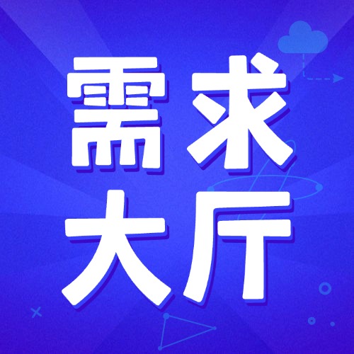 需求大厅版块上线！-熵减岛