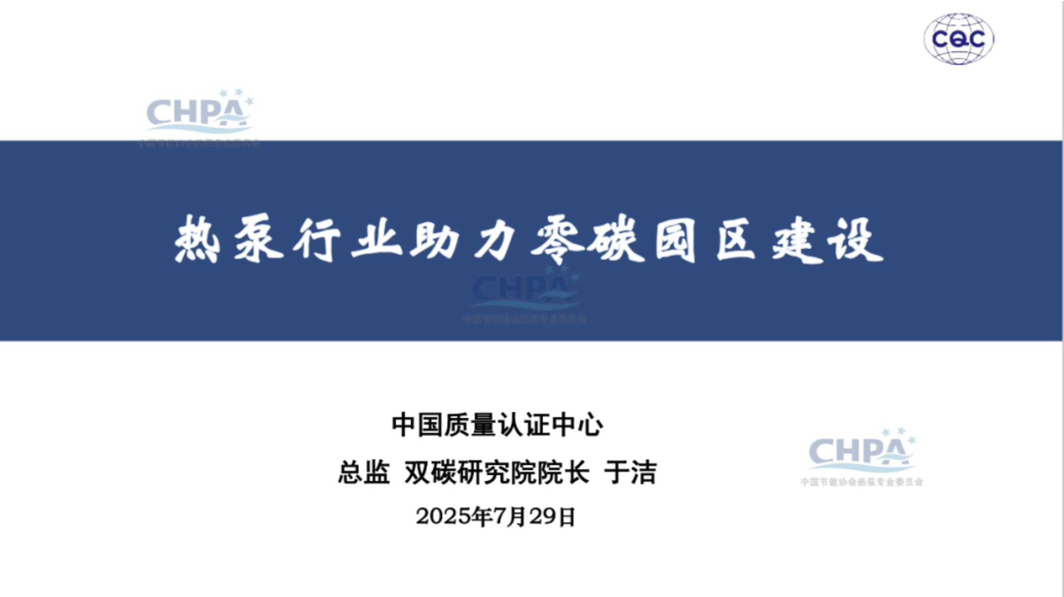 20260204161926666-中国质量认证中心 于洁：热泵行业助力零碳园区建设_01