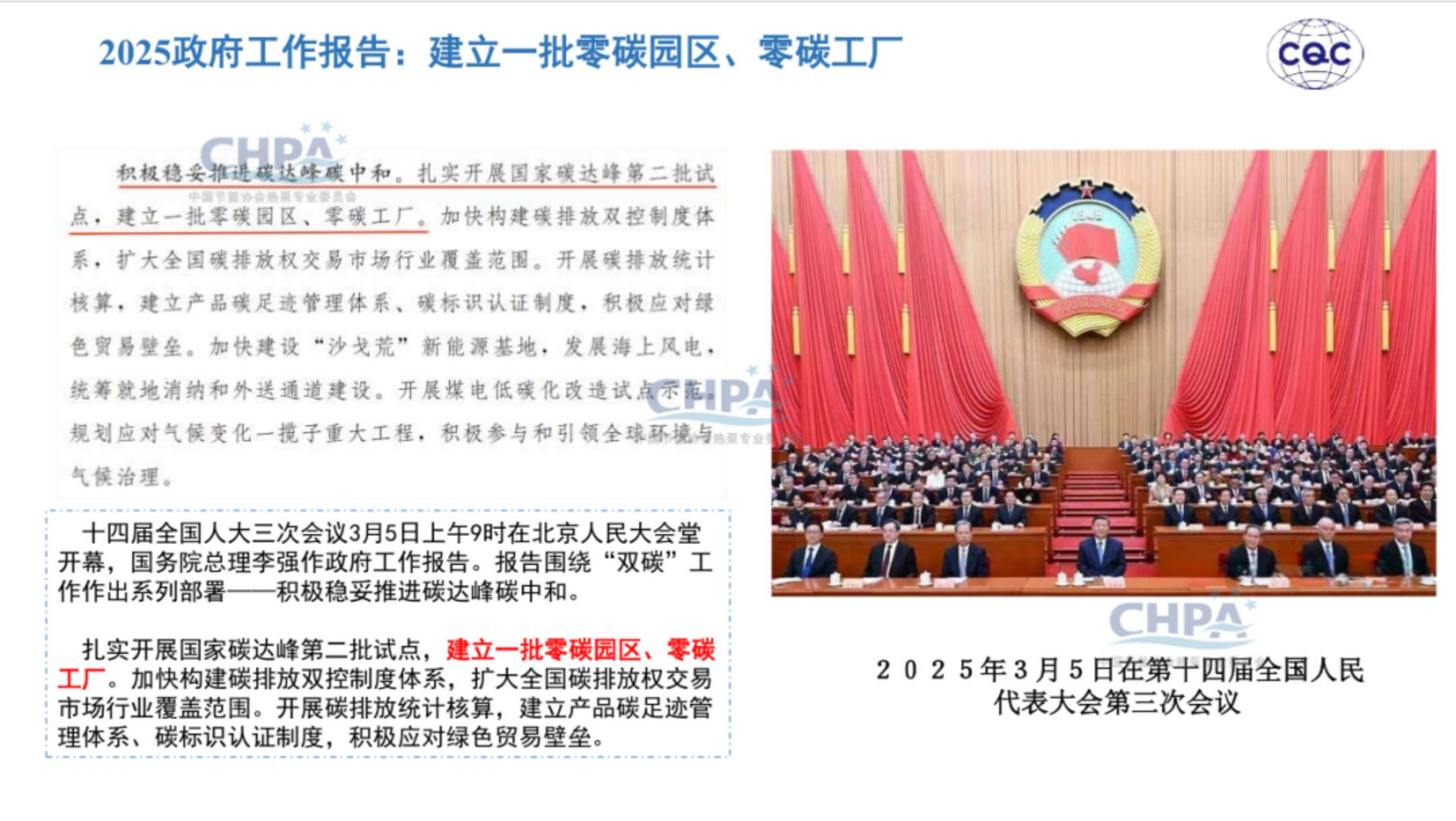 20260204161936192-中国质量认证中心 于洁：热泵行业助力零碳园区建设_05