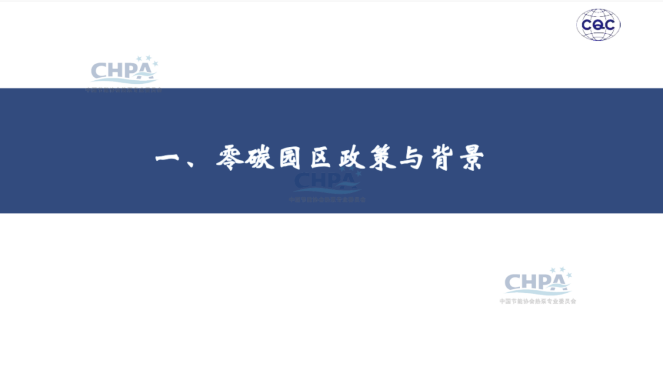 20260204161936728-中国质量认证中心 于洁：热泵行业助力零碳园区建设_03