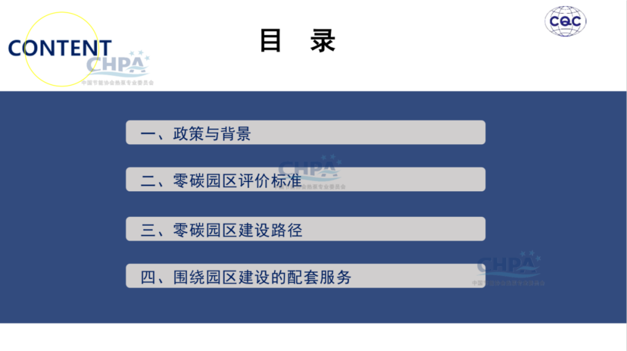 20260204161940763-中国质量认证中心 于洁：热泵行业助力零碳园区建设_02