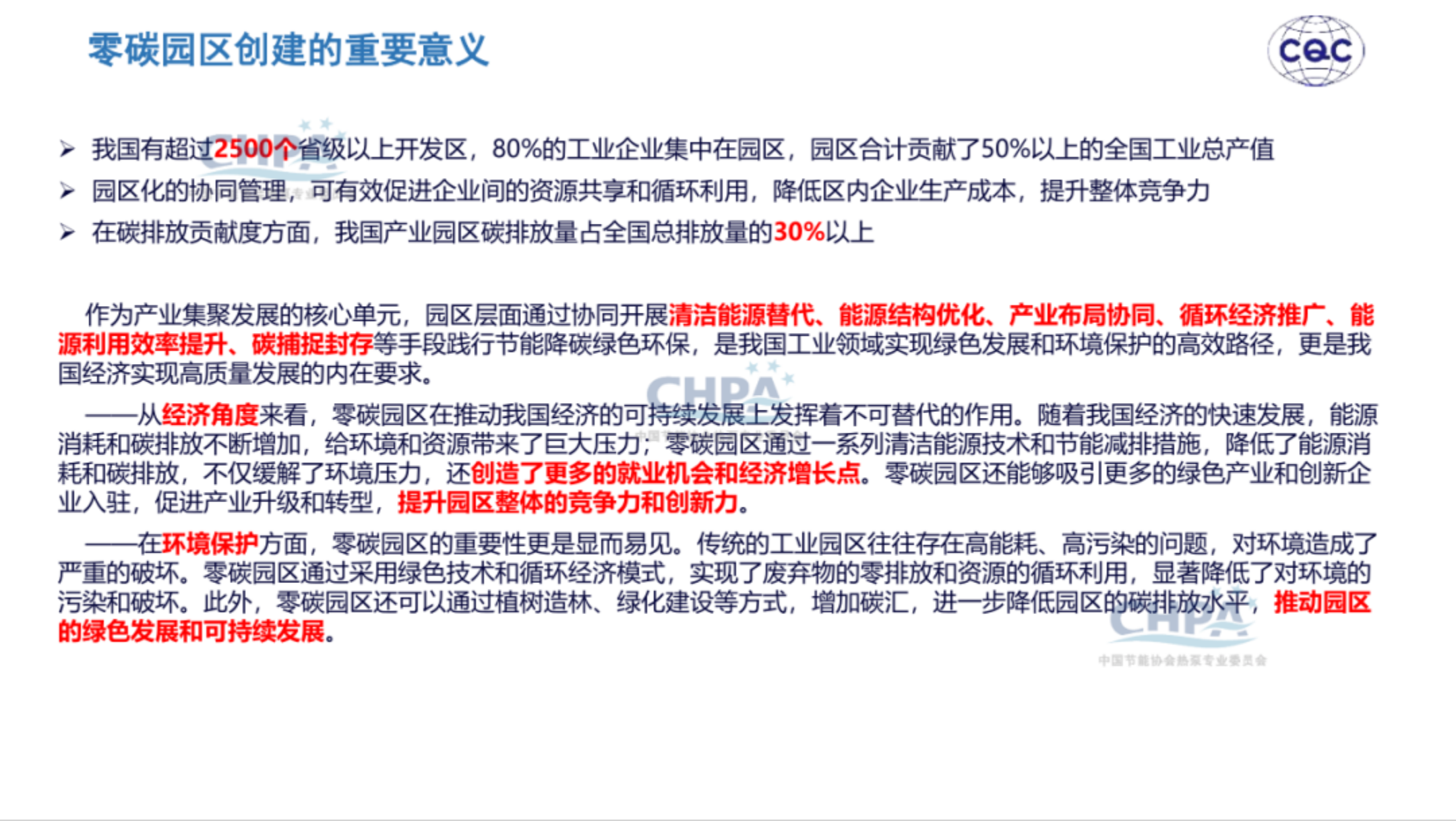 20260204162135687-中国质量认证中心 于洁：热泵行业助力零碳园区建设_07