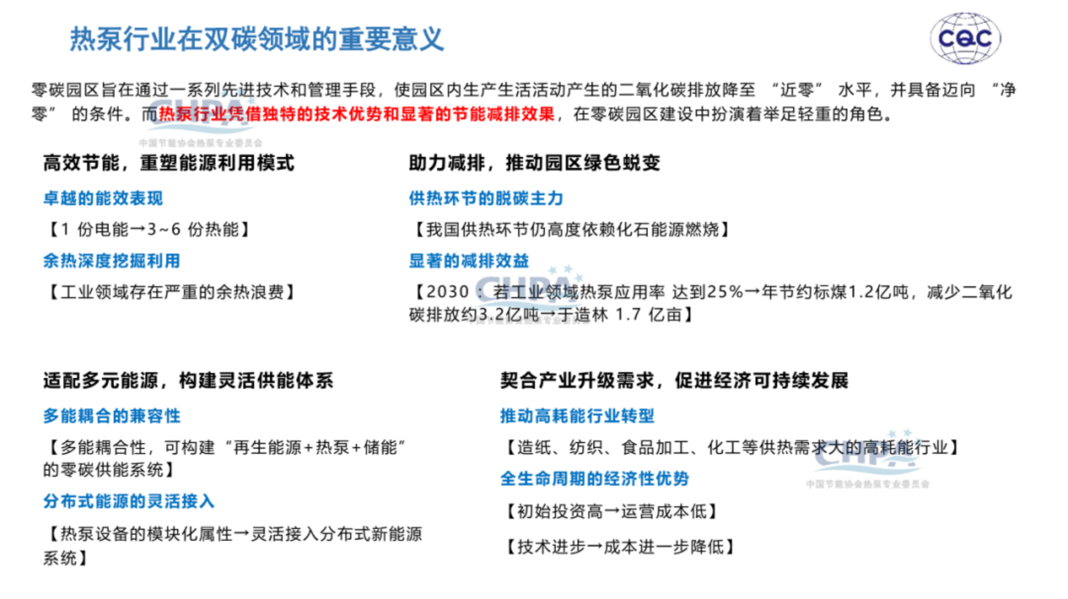 20260204162148434-中国质量认证中心 于洁：热泵行业助力零碳园区建设_10