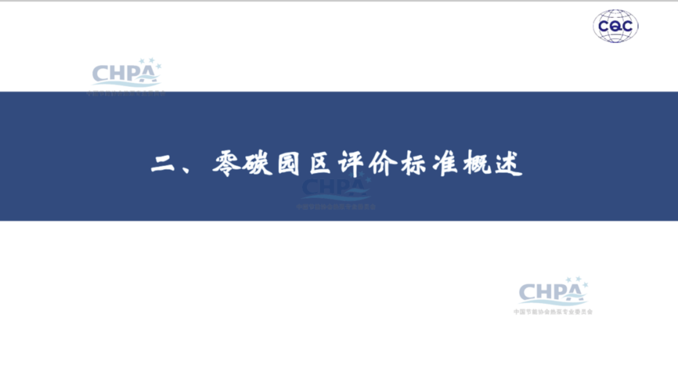 20260204162342963-中国质量认证中心 于洁：热泵行业助力零碳园区建设_11