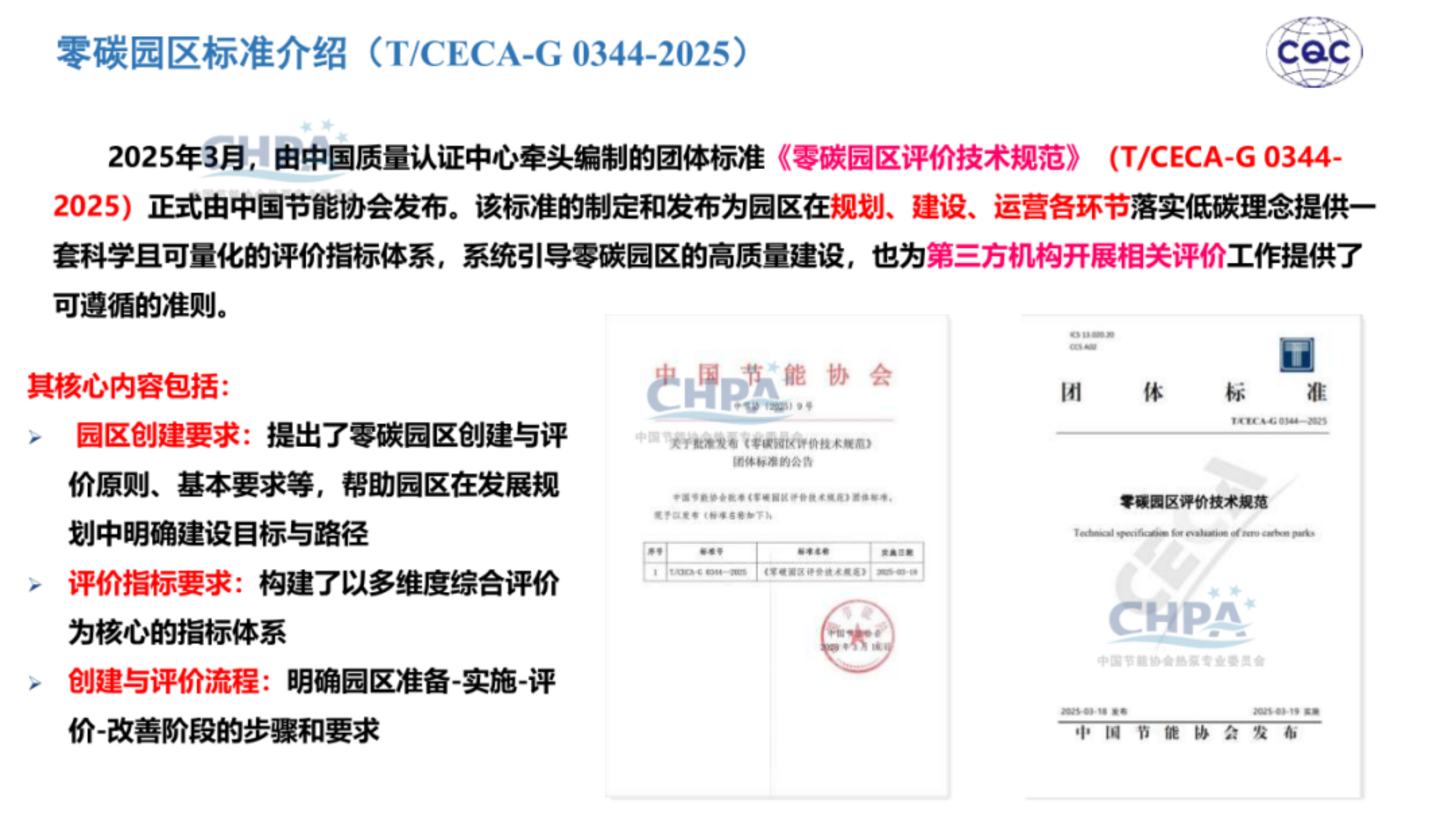 20260204162347248-中国质量认证中心 于洁：热泵行业助力零碳园区建设_12