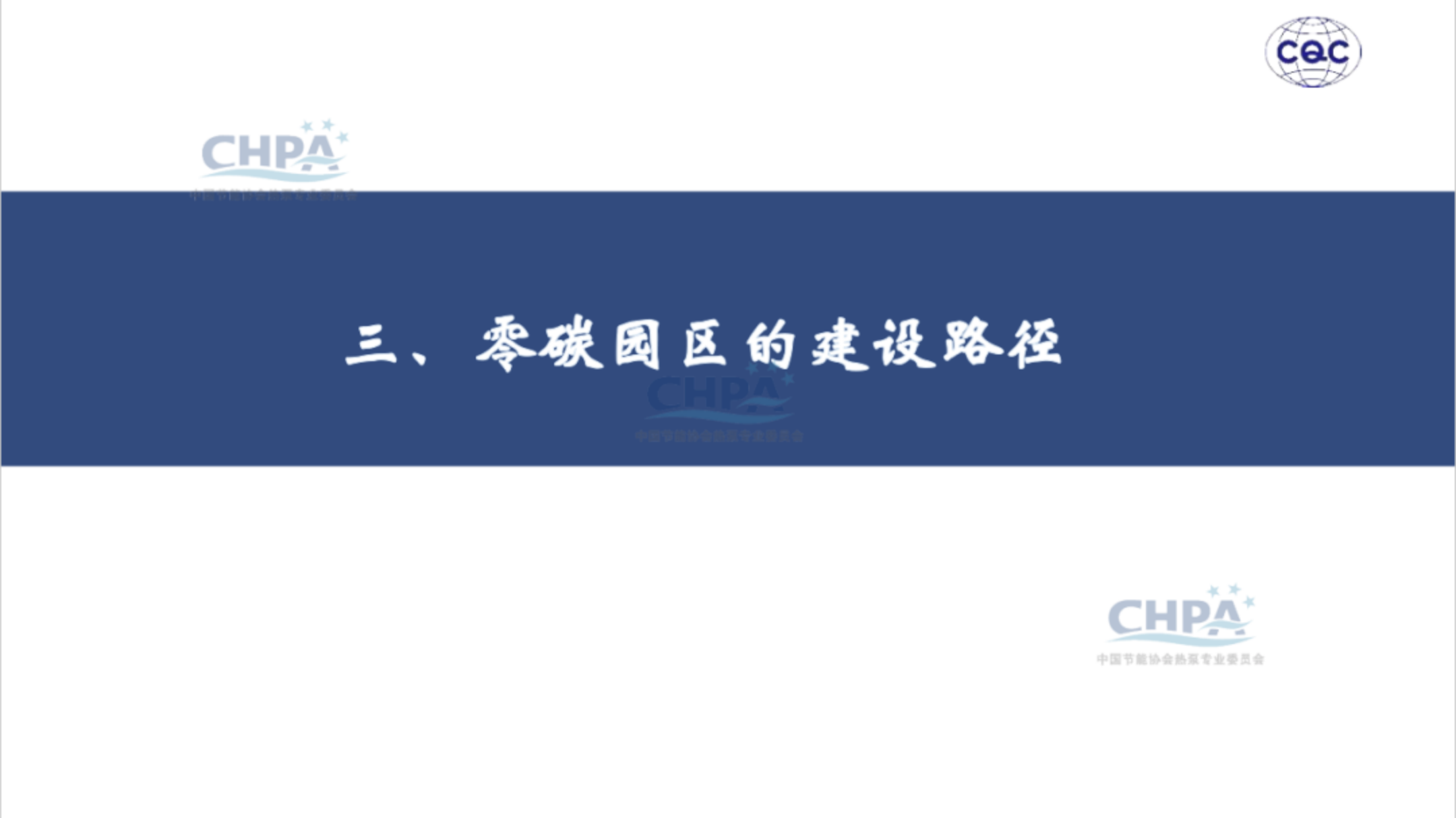 20260204162605934-中国质量认证中心 于洁：热泵行业助力零碳园区建设_17