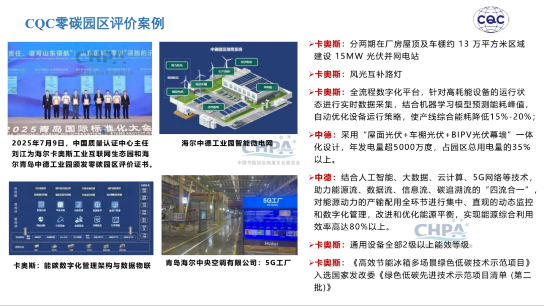 20260204162703629-中国质量认证中心 于洁：热泵行业助力零碳园区建设_16