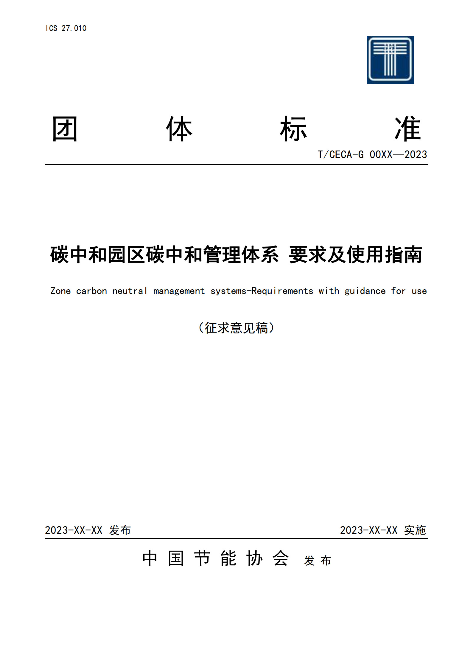 20260204172201410-实用标准：碳中和园区碳管理体系 要求和使用指南_1