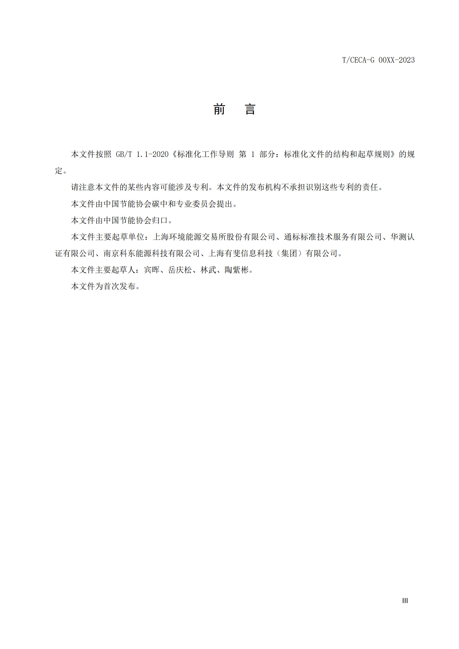 20260204172204925-实用标准：碳中和园区碳管理体系 要求和使用指南_5