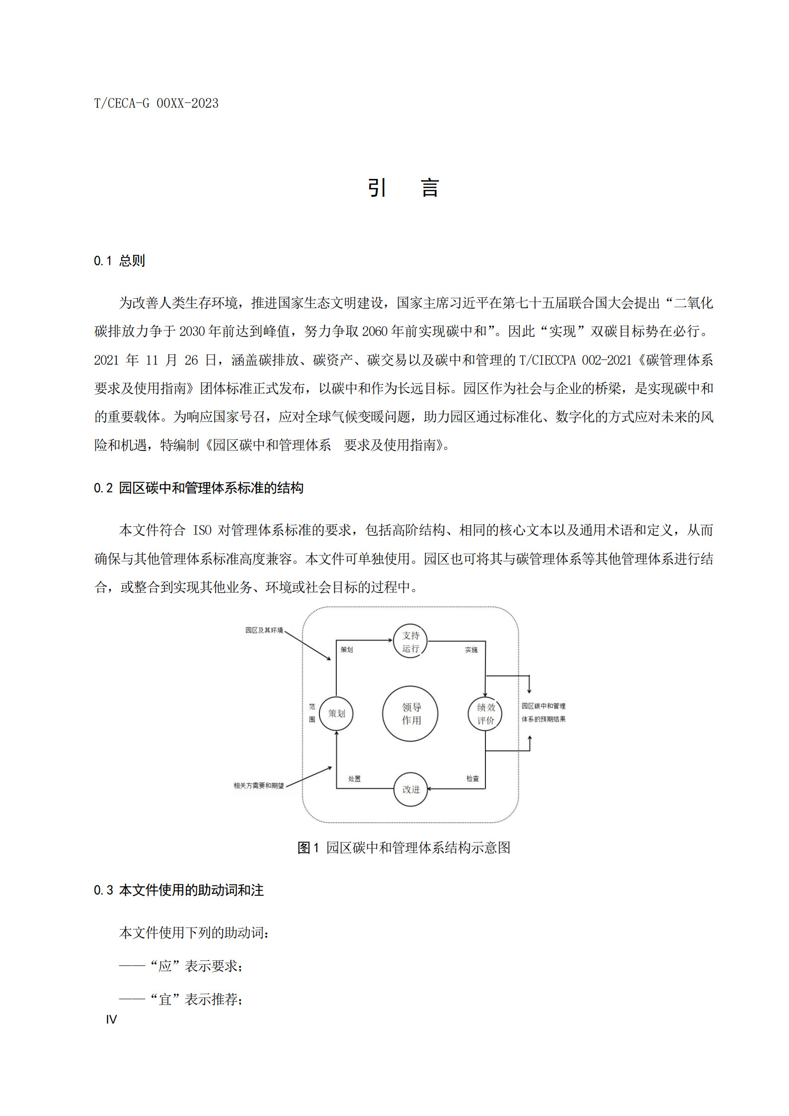 20260204172205800-实用标准：碳中和园区碳管理体系 要求和使用指南_6