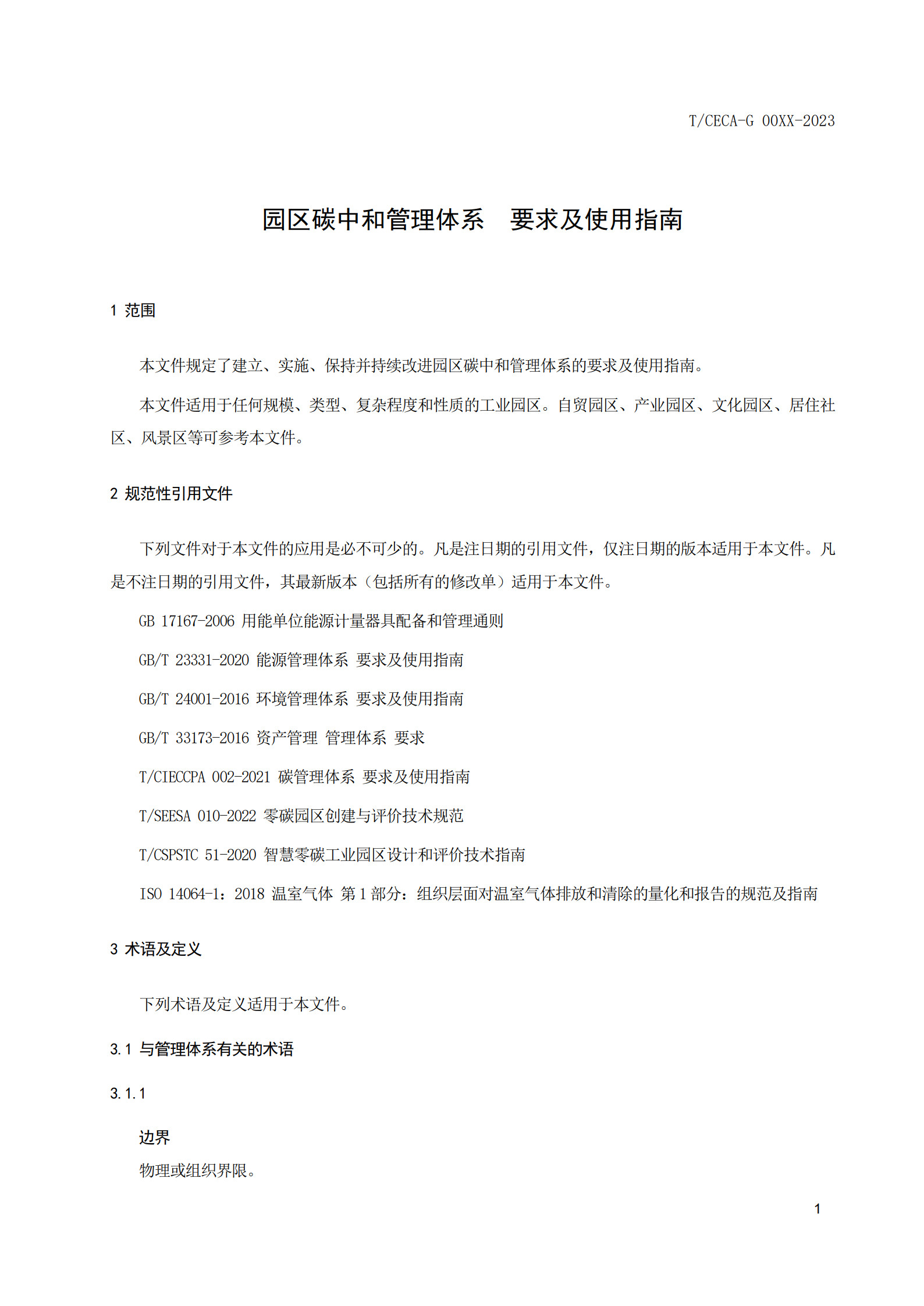 20260204172208915-实用标准：碳中和园区碳管理体系 要求和使用指南_8