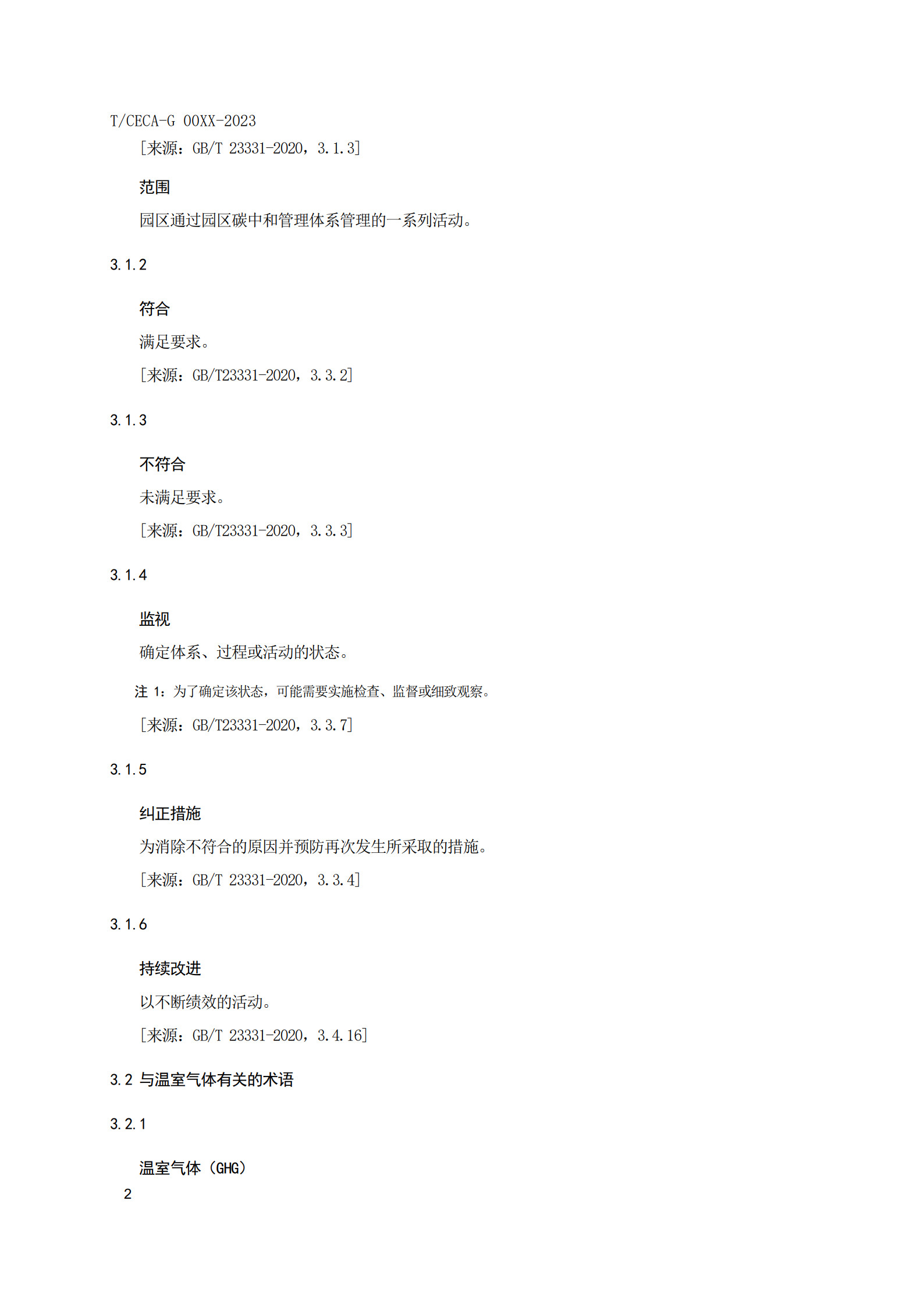 20260204172209607-实用标准：碳中和园区碳管理体系 要求和使用指南_9