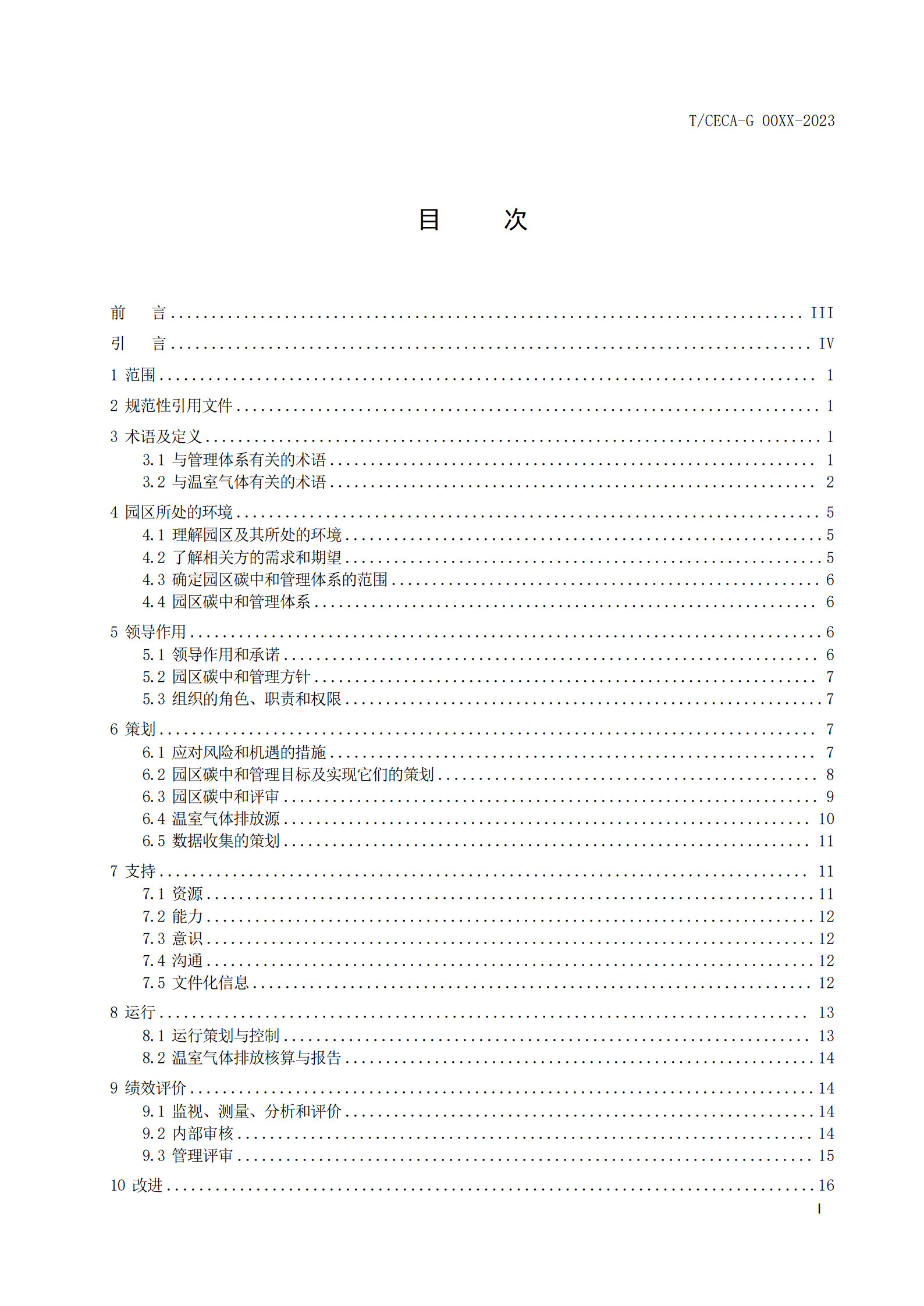 20260204172210615-实用标准：碳中和园区碳管理体系 要求和使用指南_3