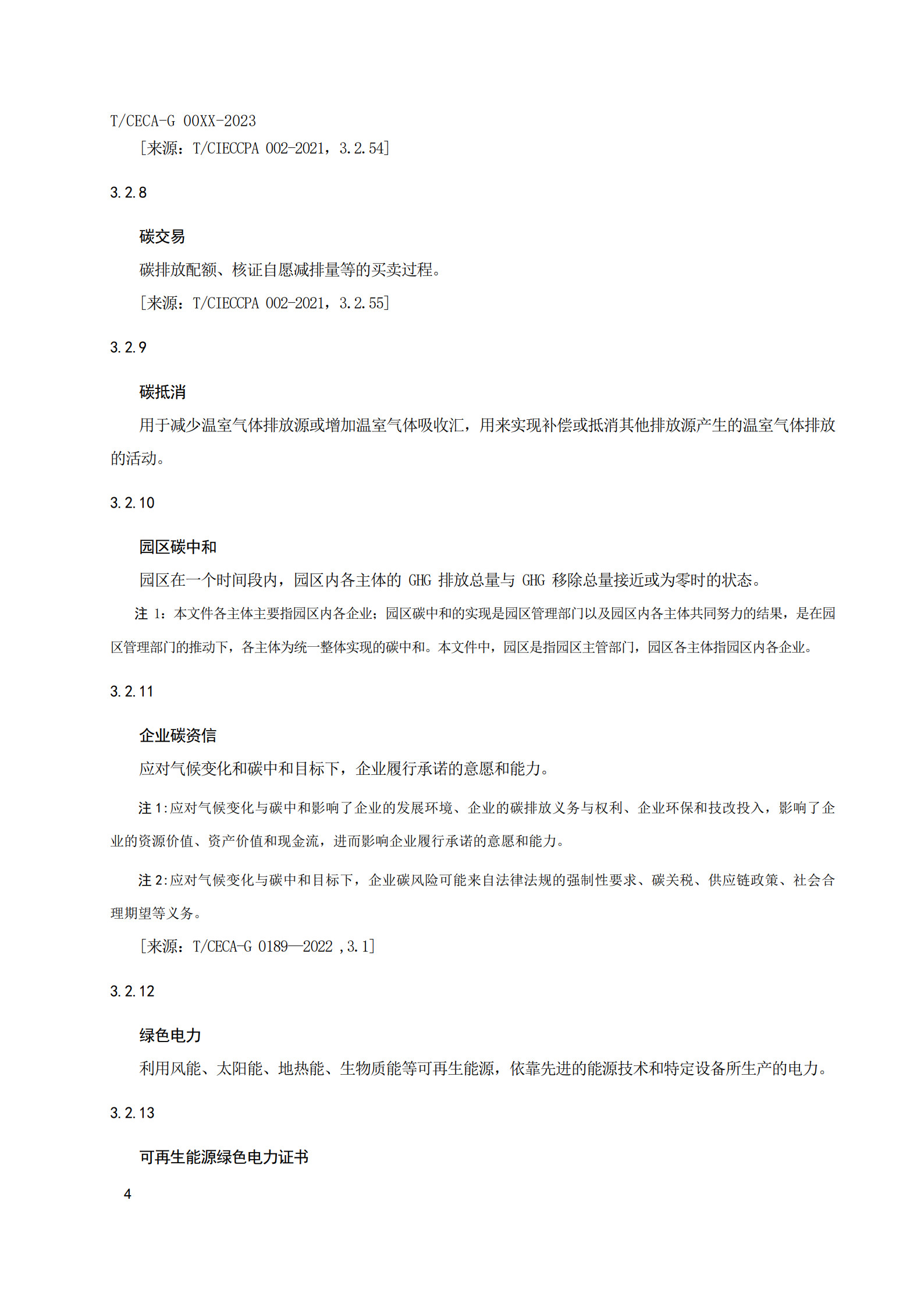 20260204172310299-实用标准：碳中和园区碳管理体系 要求和使用指南_11
