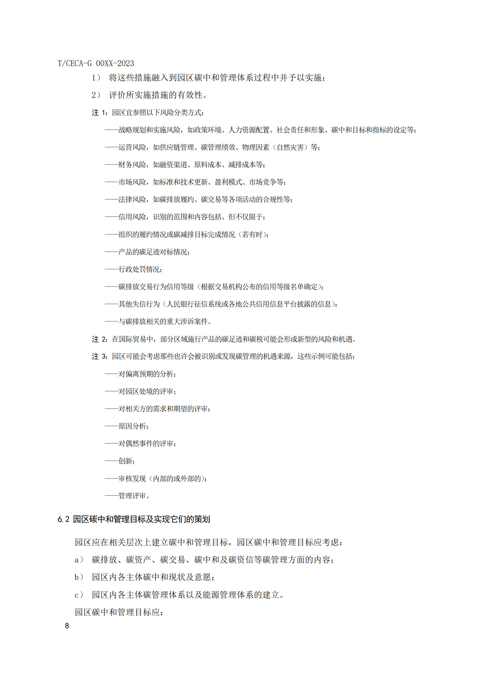 20260204172318207-实用标准：碳中和园区碳管理体系 要求和使用指南_15