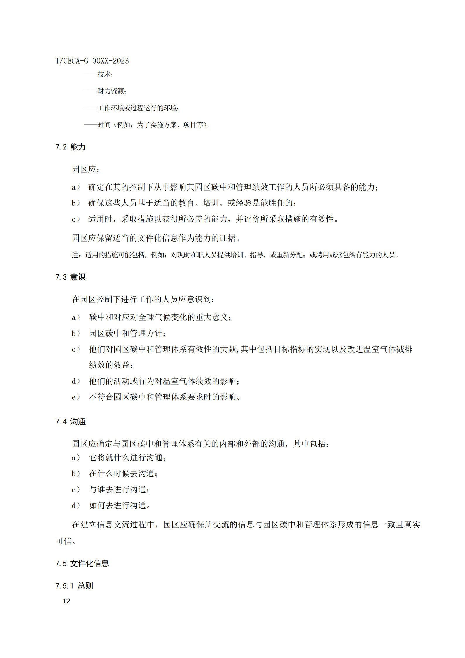 20260204172321673-实用标准：碳中和园区碳管理体系 要求和使用指南_19