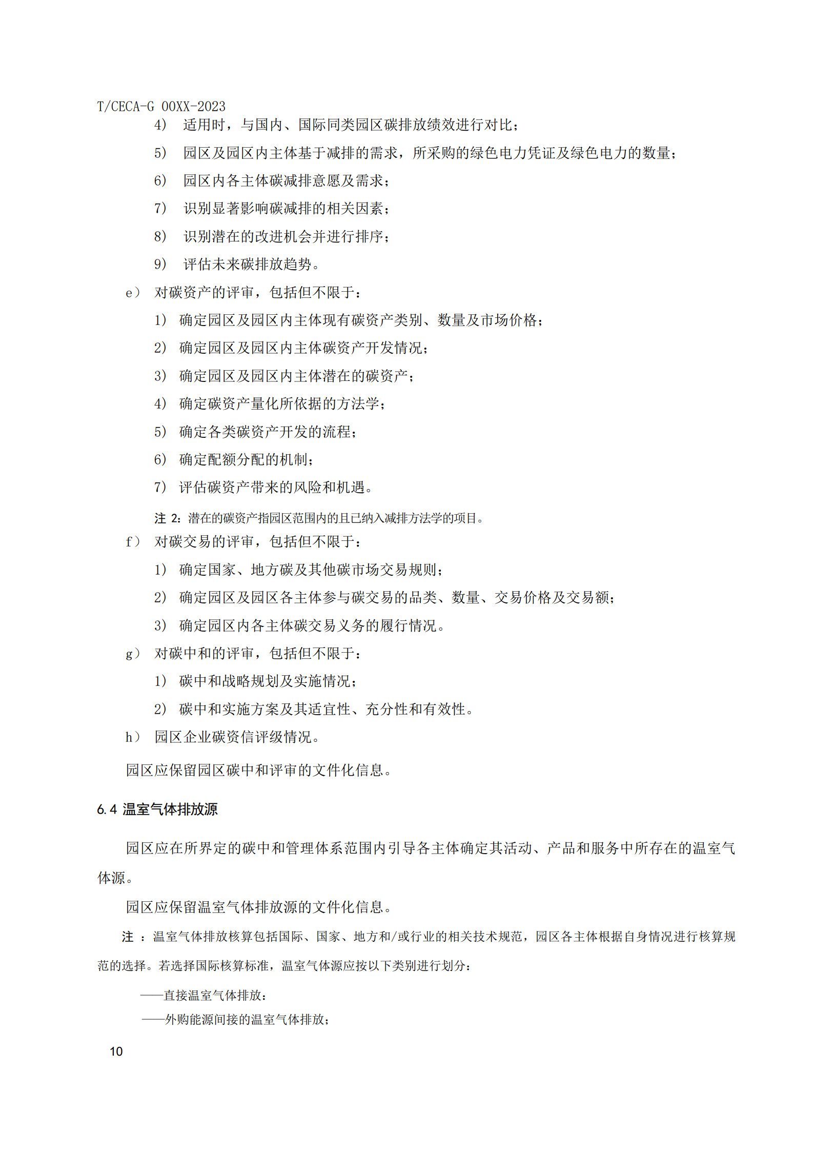 20260204172327871-实用标准：碳中和园区碳管理体系 要求和使用指南_17