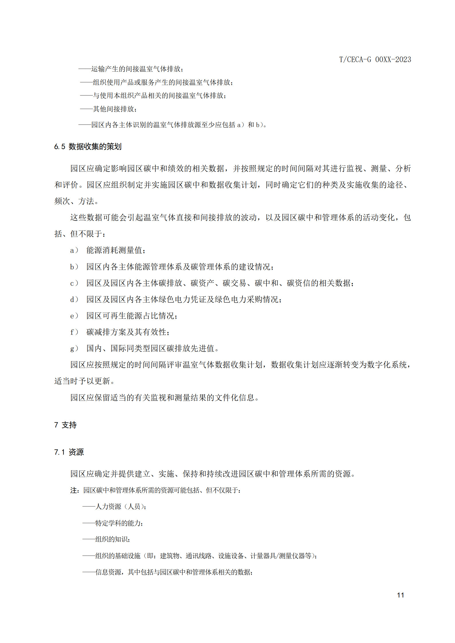 20260204172328787-实用标准：碳中和园区碳管理体系 要求和使用指南_18