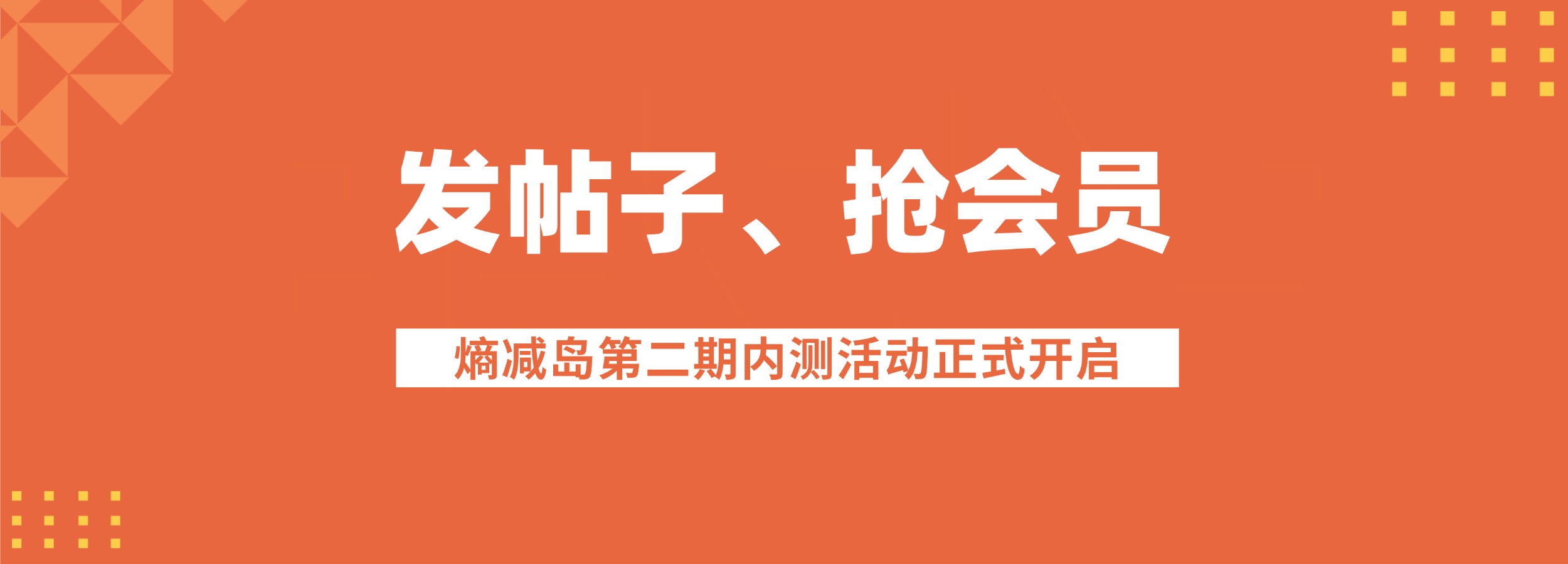 熵减岛第二期内测活动：分享经验与知识，免费领取会员！-熵减岛