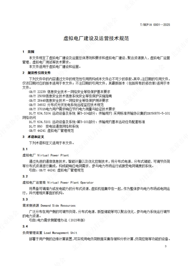 虚拟电厂建设及运营技术规范-北京市电力行业协会标准-熵减岛