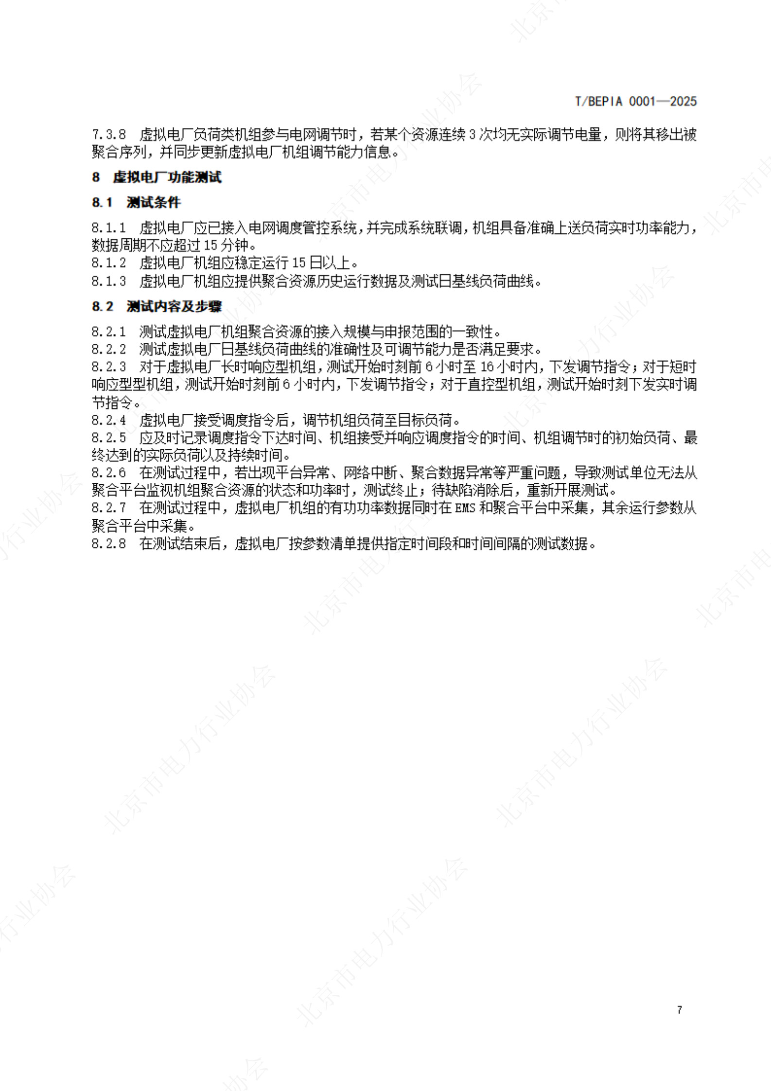 20260206141339553-虚拟电厂建设及运营技术规范_6