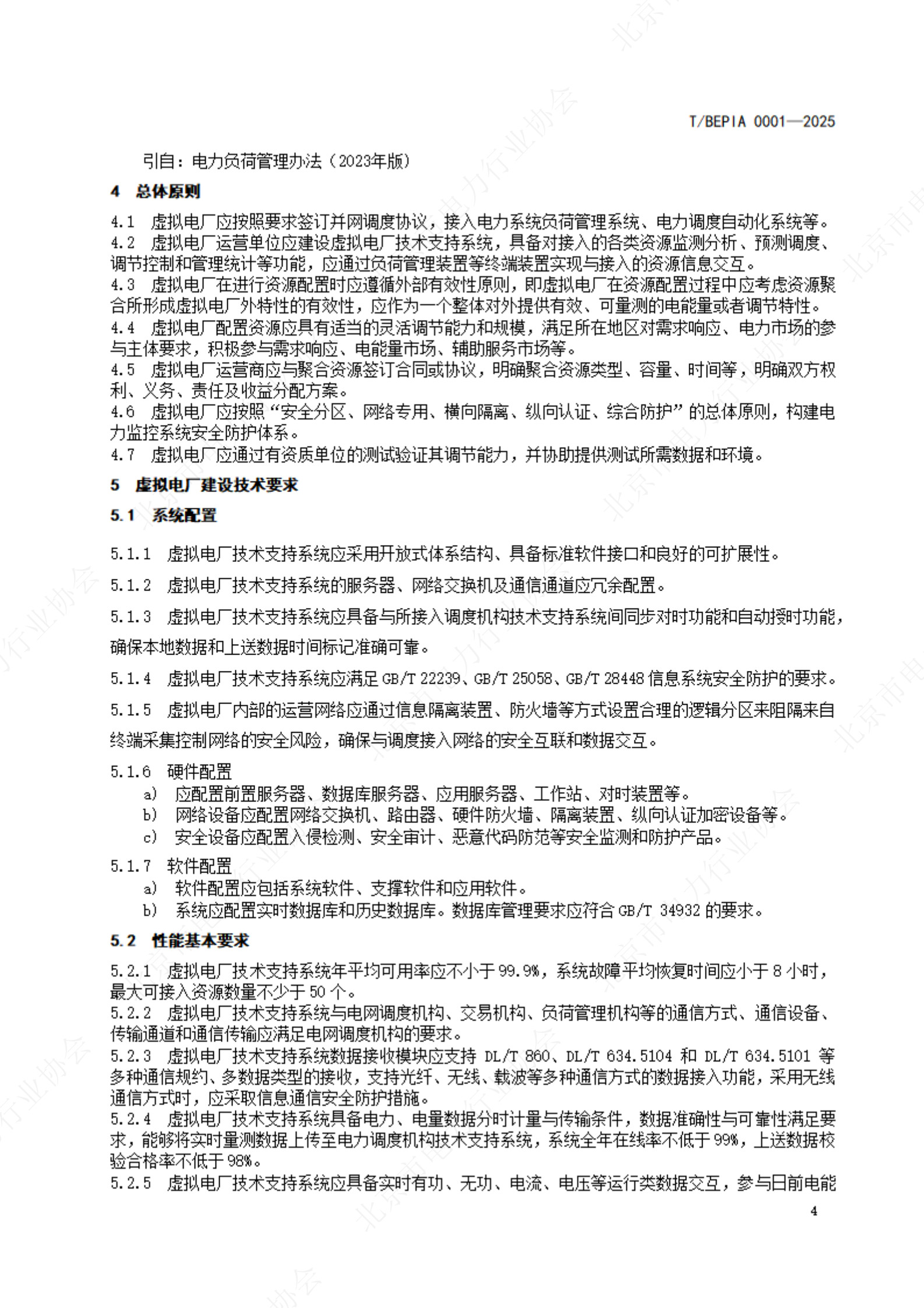 20260206141340394-虚拟电厂建设及运营技术规范_3