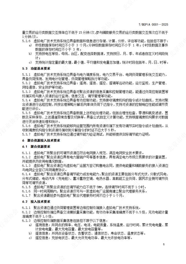 虚拟电厂建设及运营技术规范-北京市电力行业协会标准-熵减岛