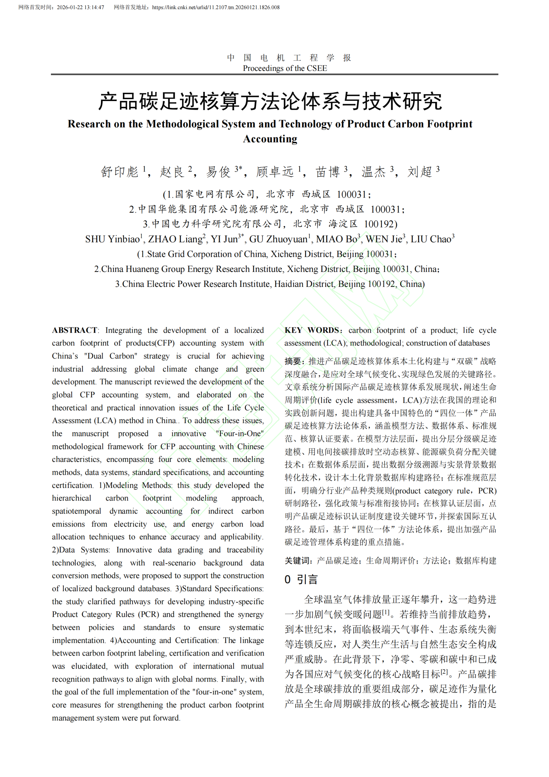 20260206171729575-产品碳足迹核算方法论体系与技术研究_02