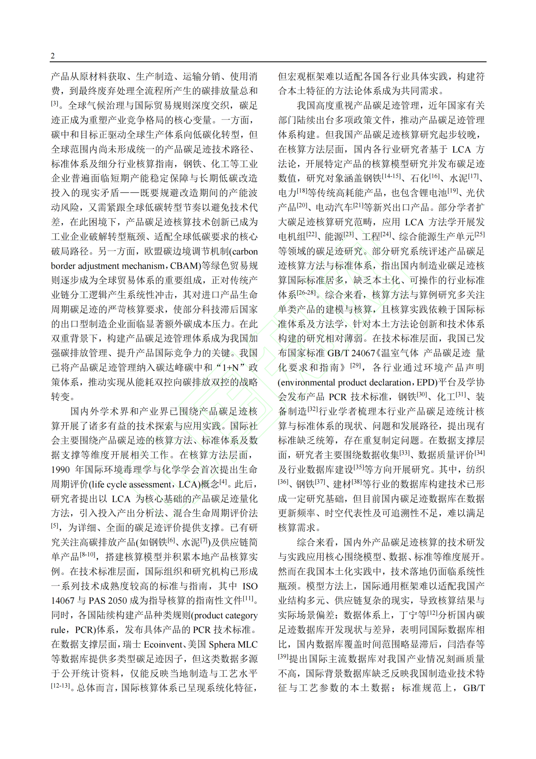 20260206171738278-产品碳足迹核算方法论体系与技术研究_03